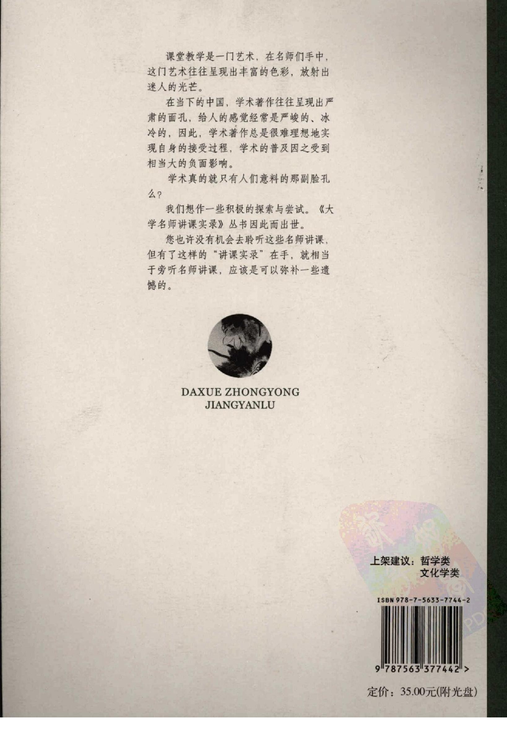 [大学中庸讲演录].王岳川著.广西师范大学出版社.2008-9-1.扫描版(简体).pdf_第2页