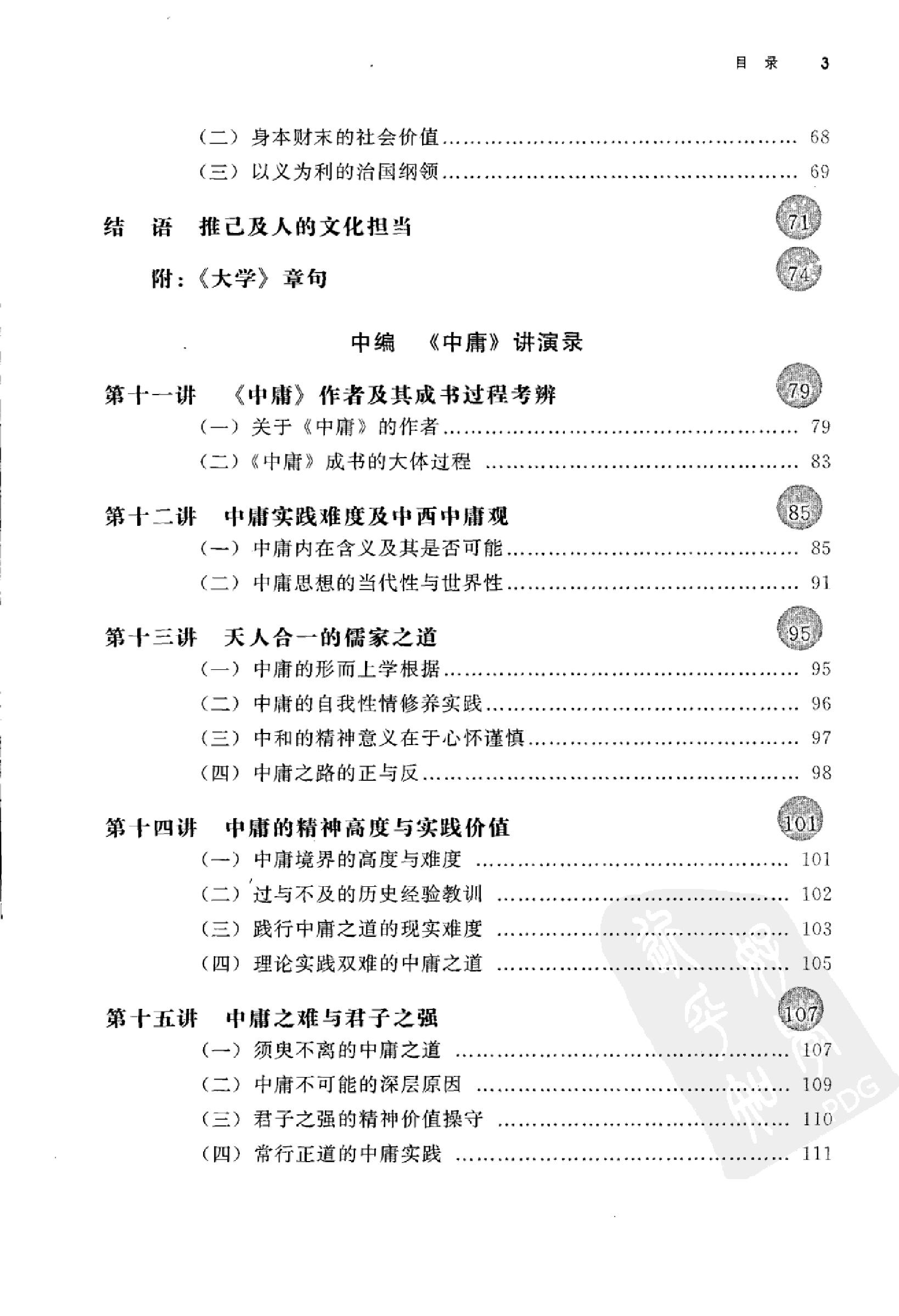 [大学中庸讲演录].王岳川著.广西师范大学出版社.2008-9-1.扫描版(简体).pdf_第10页