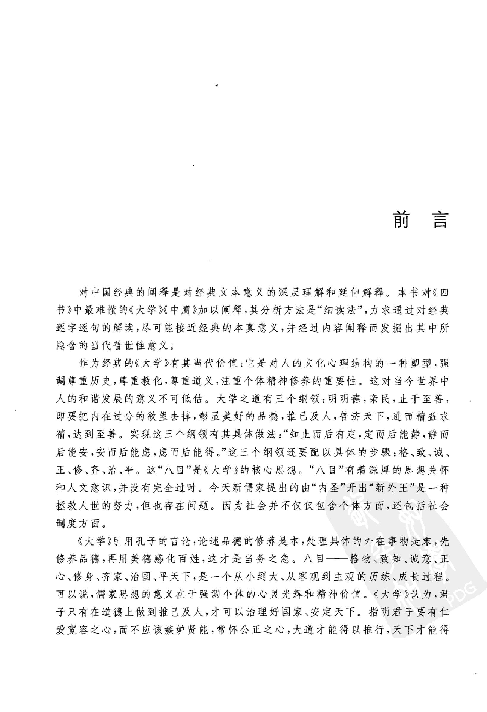 [大学中庸讲演录].王岳川著.广西师范大学出版社.2008-9-1.扫描版(简体).pdf_第5页