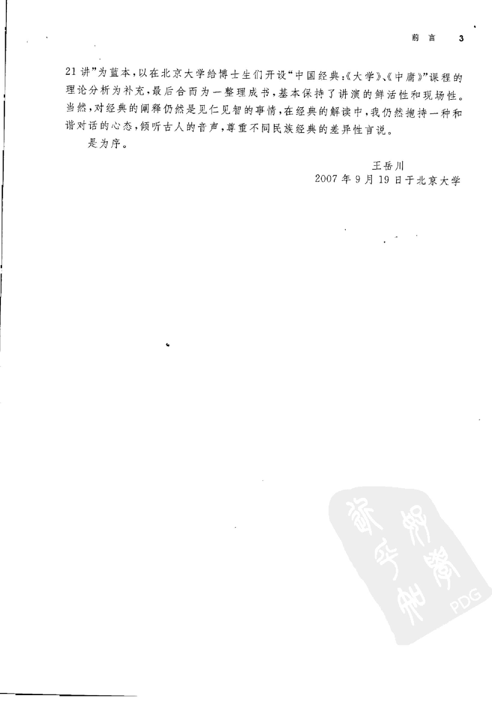 [大学中庸讲演录].王岳川著.广西师范大学出版社.2008-9-1.扫描版(简体).pdf_第7页