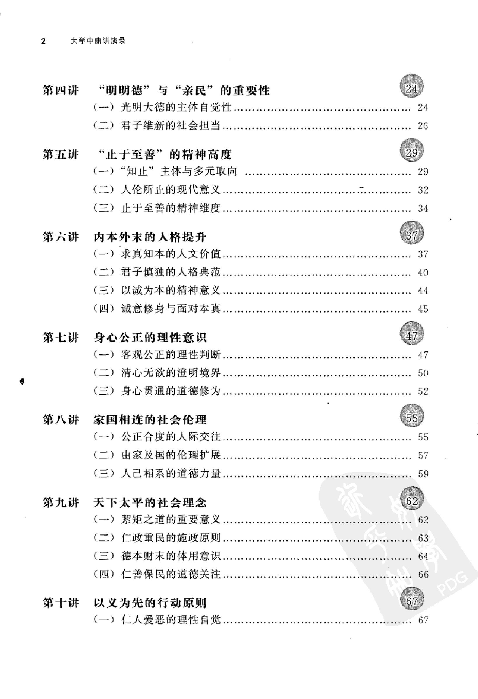 [大学中庸讲演录].王岳川著.广西师范大学出版社.2008-9-1.扫描版(简体).pdf_第9页