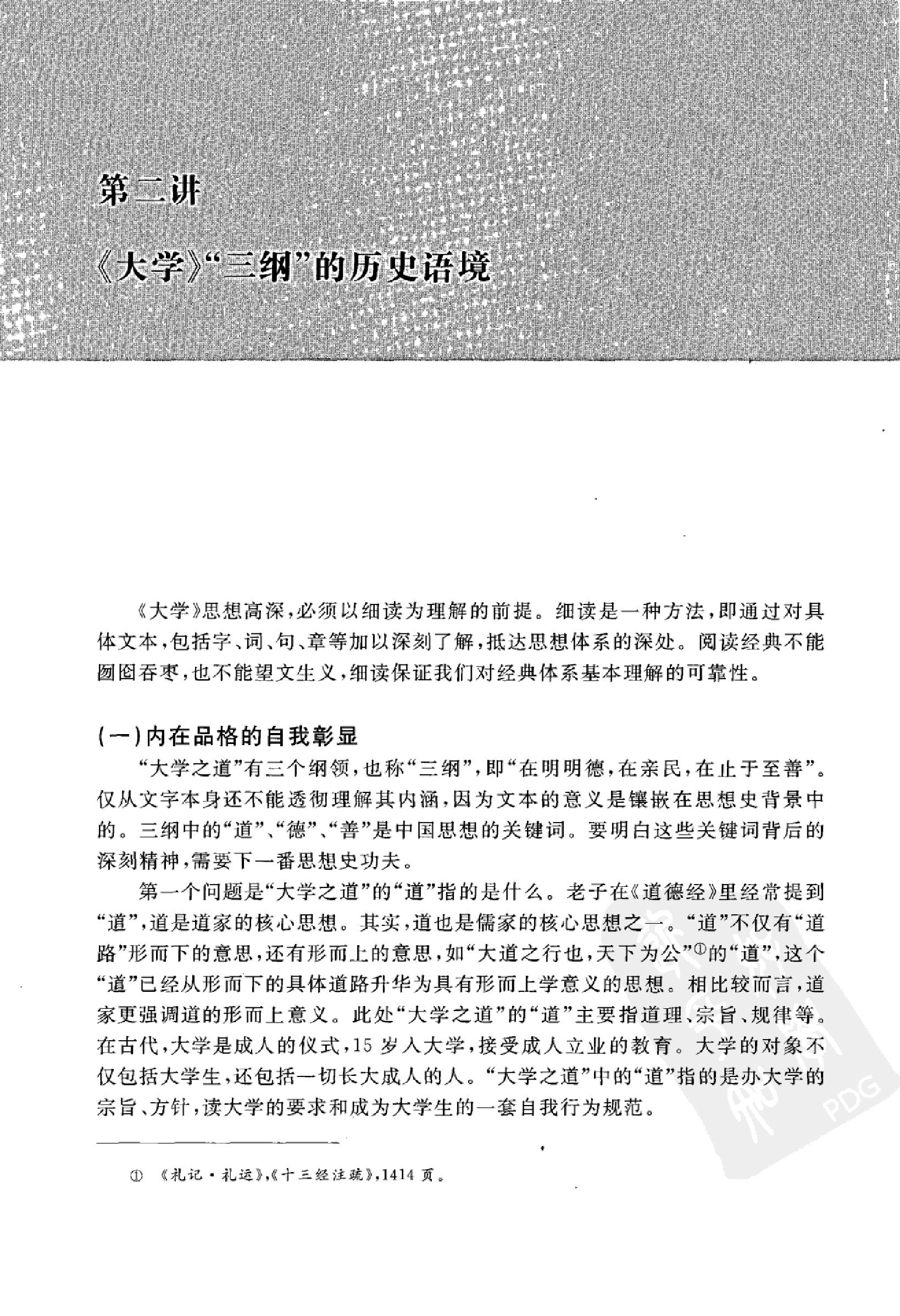 [大学中庸讲演录].王岳川著.广西师范大学出版社.2008-9-1.扫描版(简体).pdf_第23页