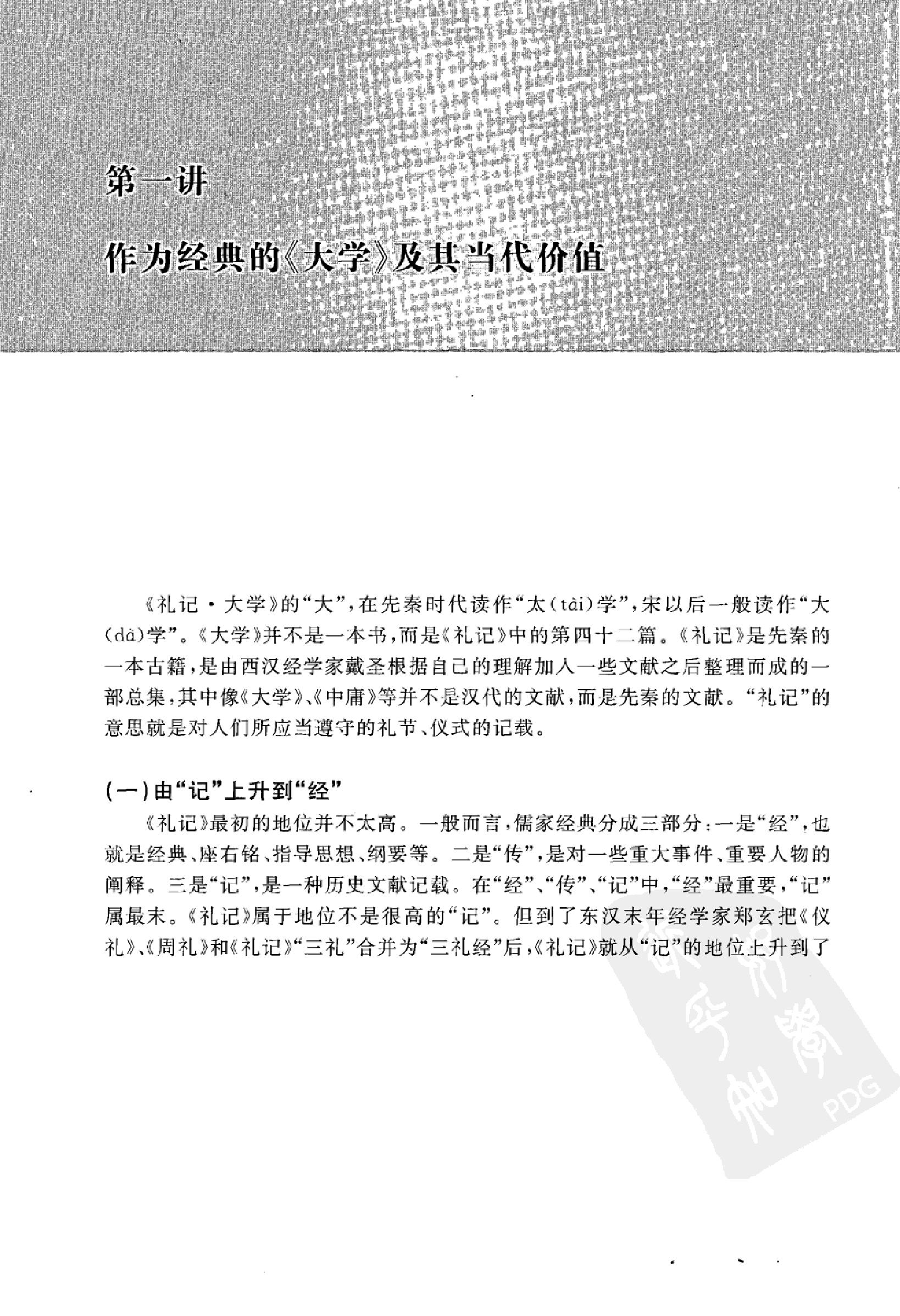 [大学中庸讲演录].王岳川著.广西师范大学出版社.2008-9-1.扫描版(简体).pdf_第15页