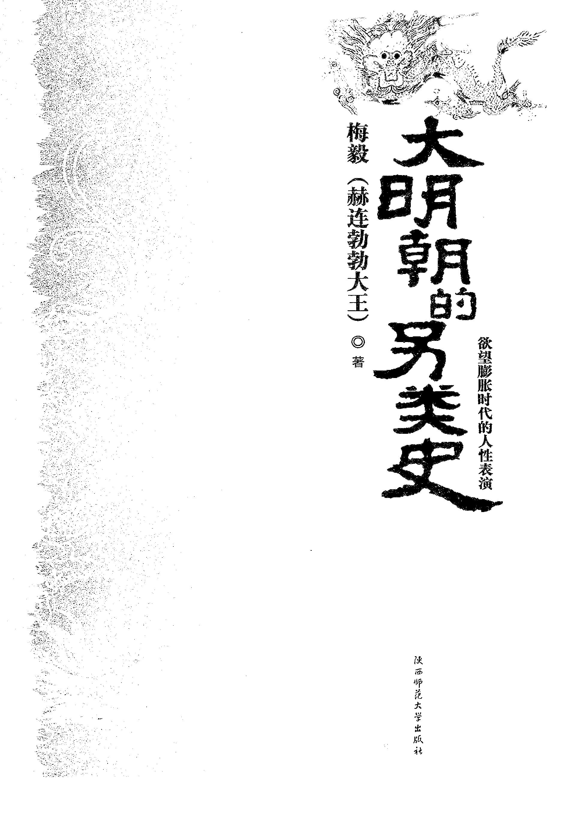 [大明朝的另类史：欲望膨胀时代的人性表演].赫连勃勃大王(梅毅).扫描版.PDF_第3页