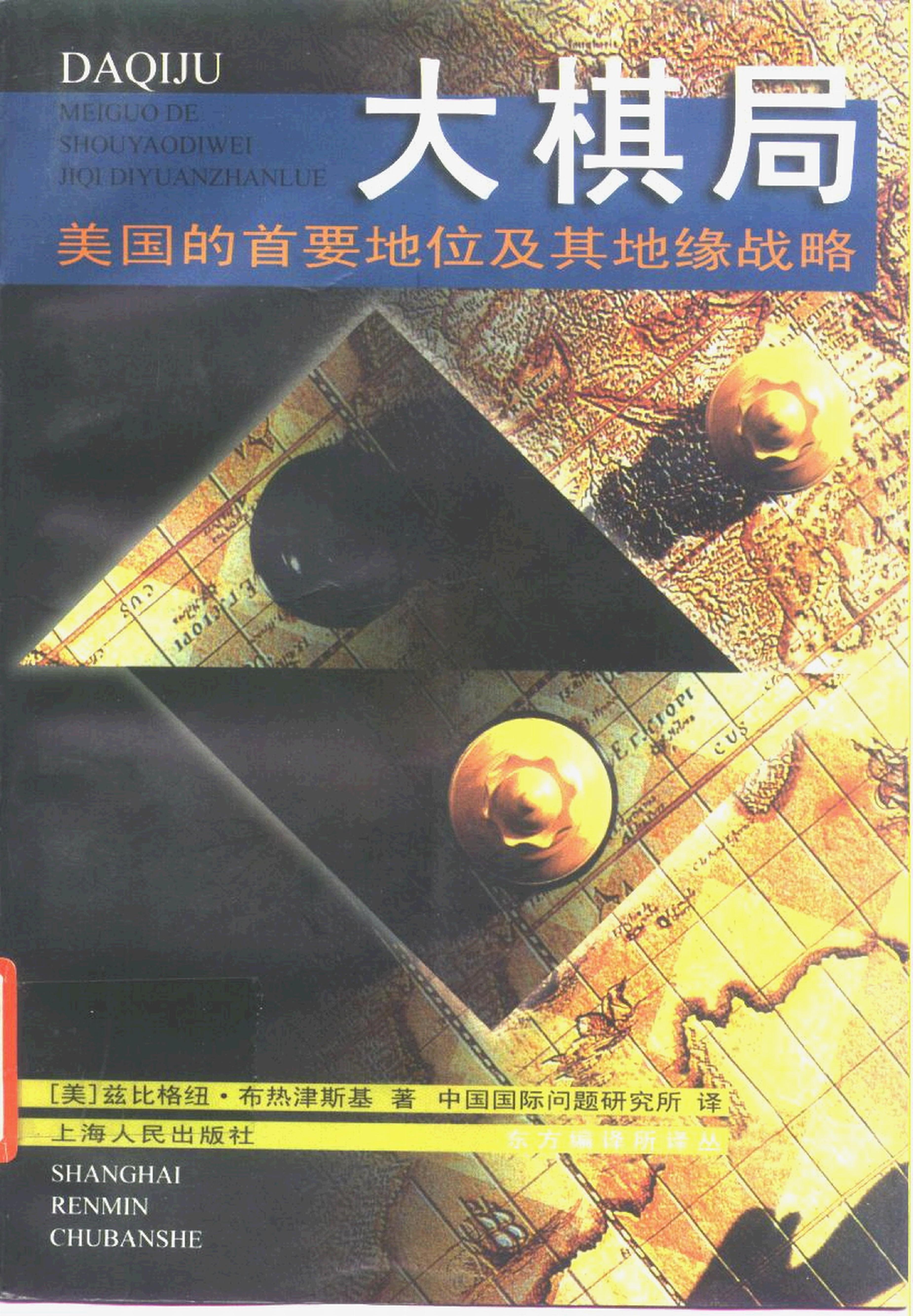 [大棋局：美国的首要地位及其地缘战略].(美)布热津斯基.扫描版.pdf_第1页