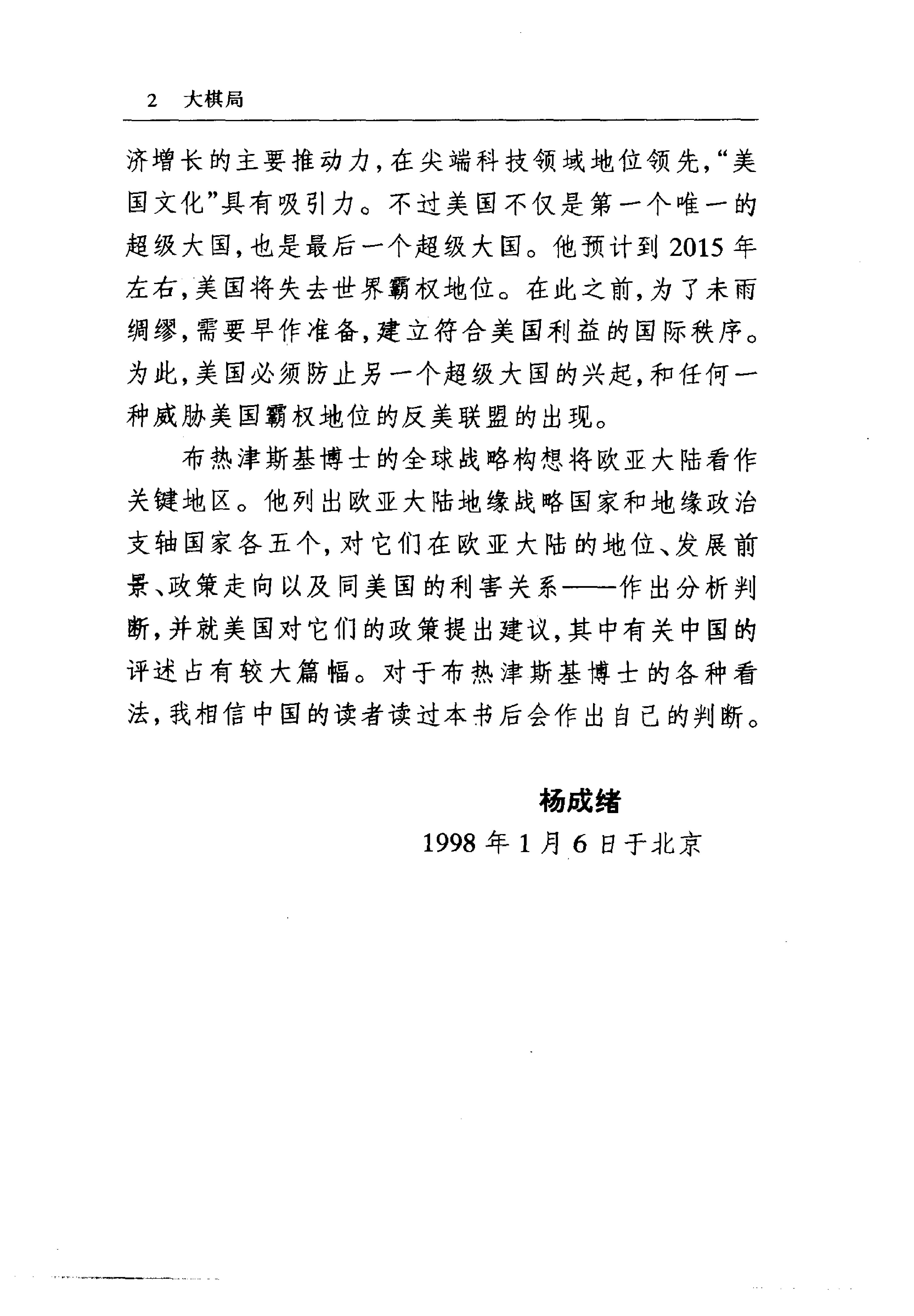 [大棋局：美国的首要地位及其地缘战略].(美)布热津斯基.扫描版.pdf_第5页