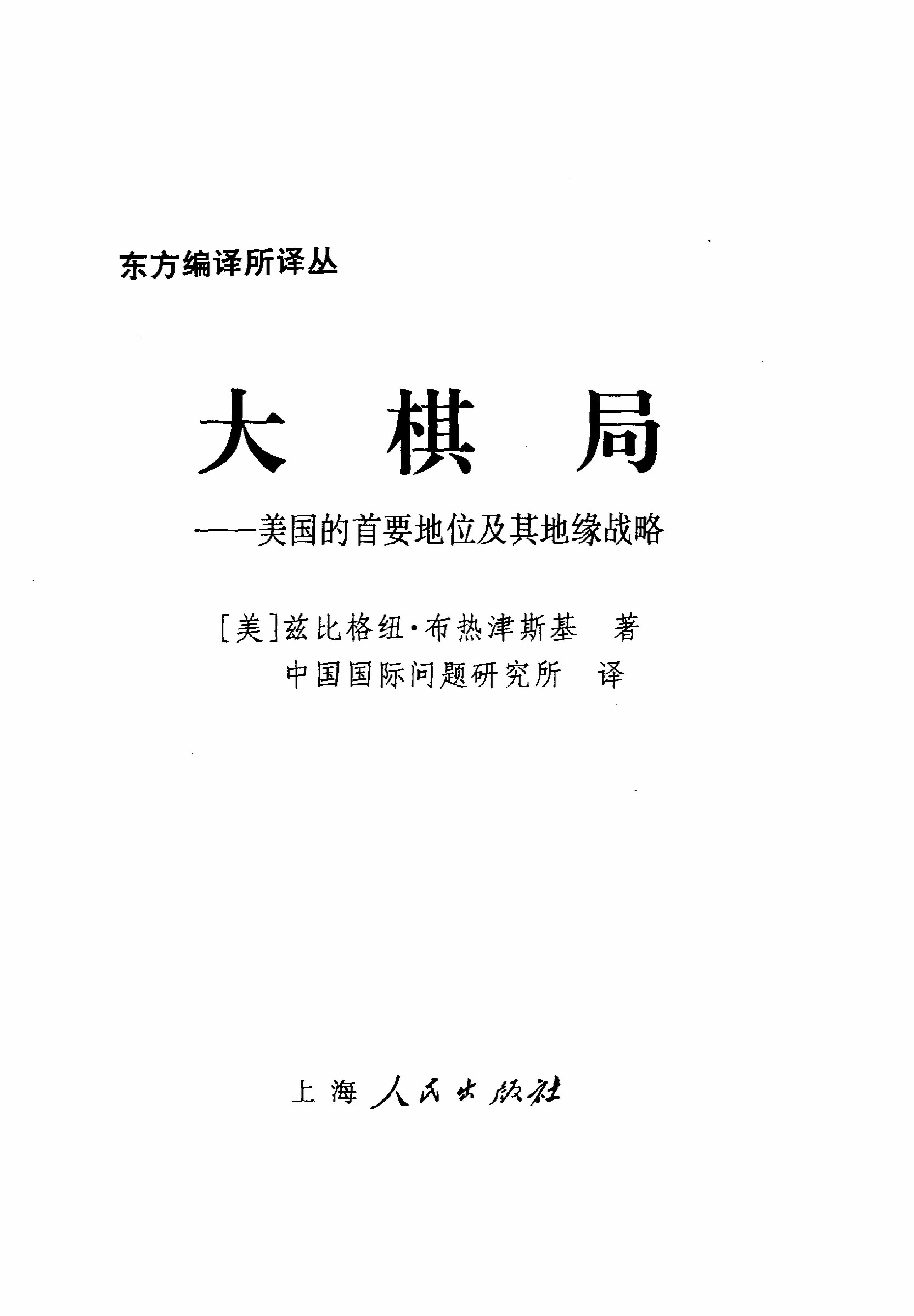 [大棋局：美国的首要地位及其地缘战略].(美)布热津斯基.扫描版.pdf_第2页