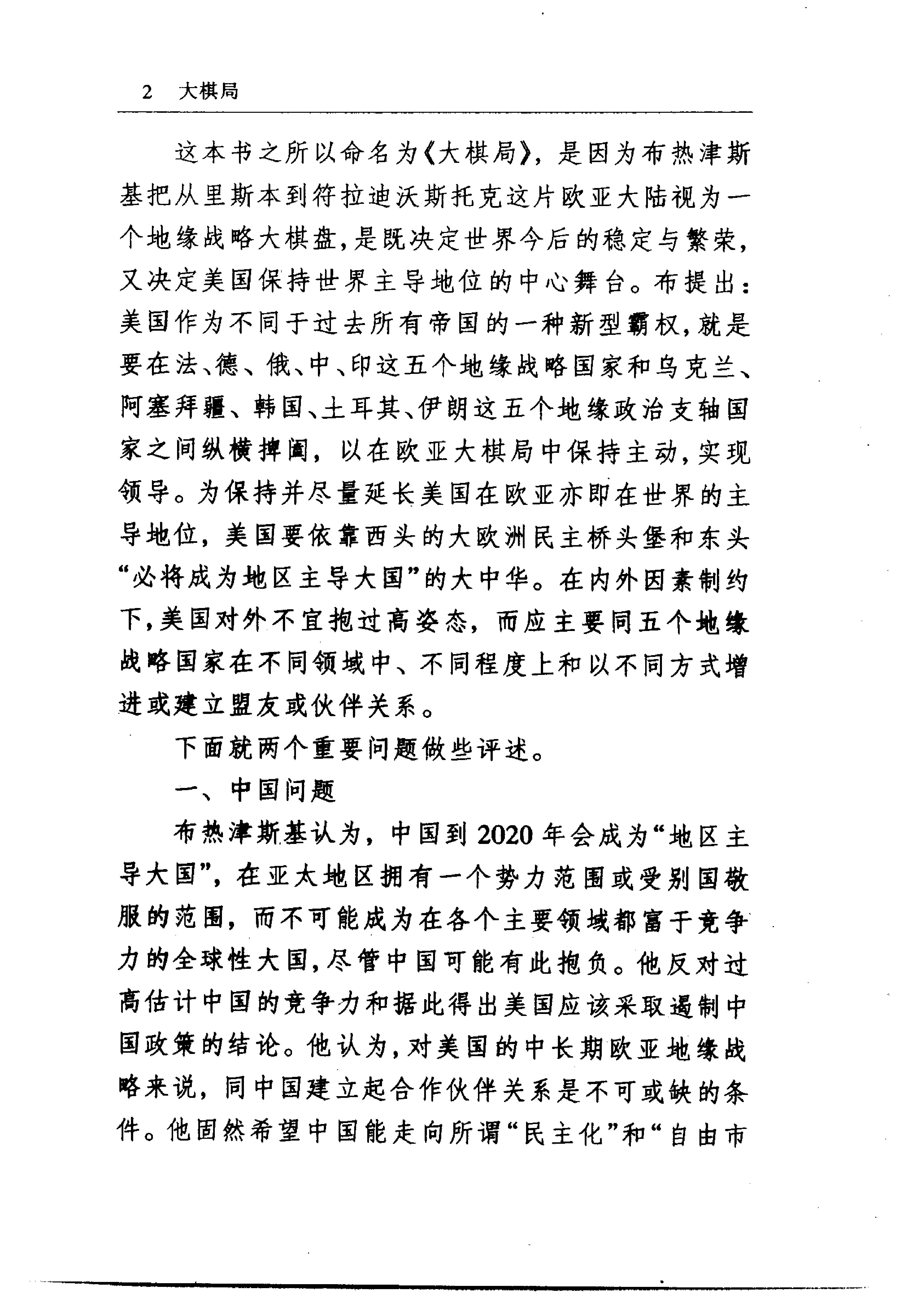 [大棋局：美国的首要地位及其地缘战略].(美)布热津斯基.扫描版.pdf_第7页