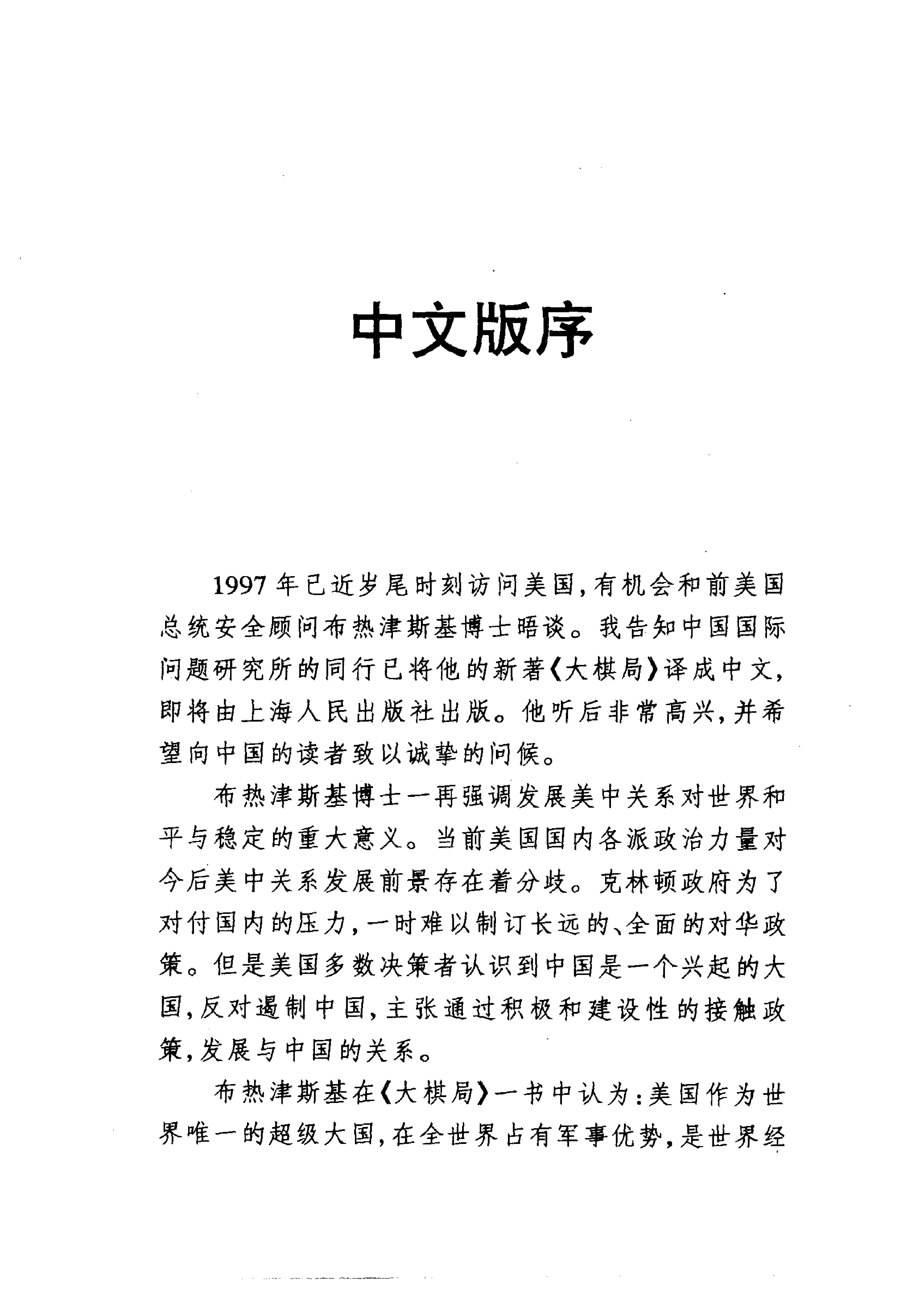 [大棋局：美国的首要地位及其地缘战略].(美)布热津斯基.扫描版.pdf_第4页