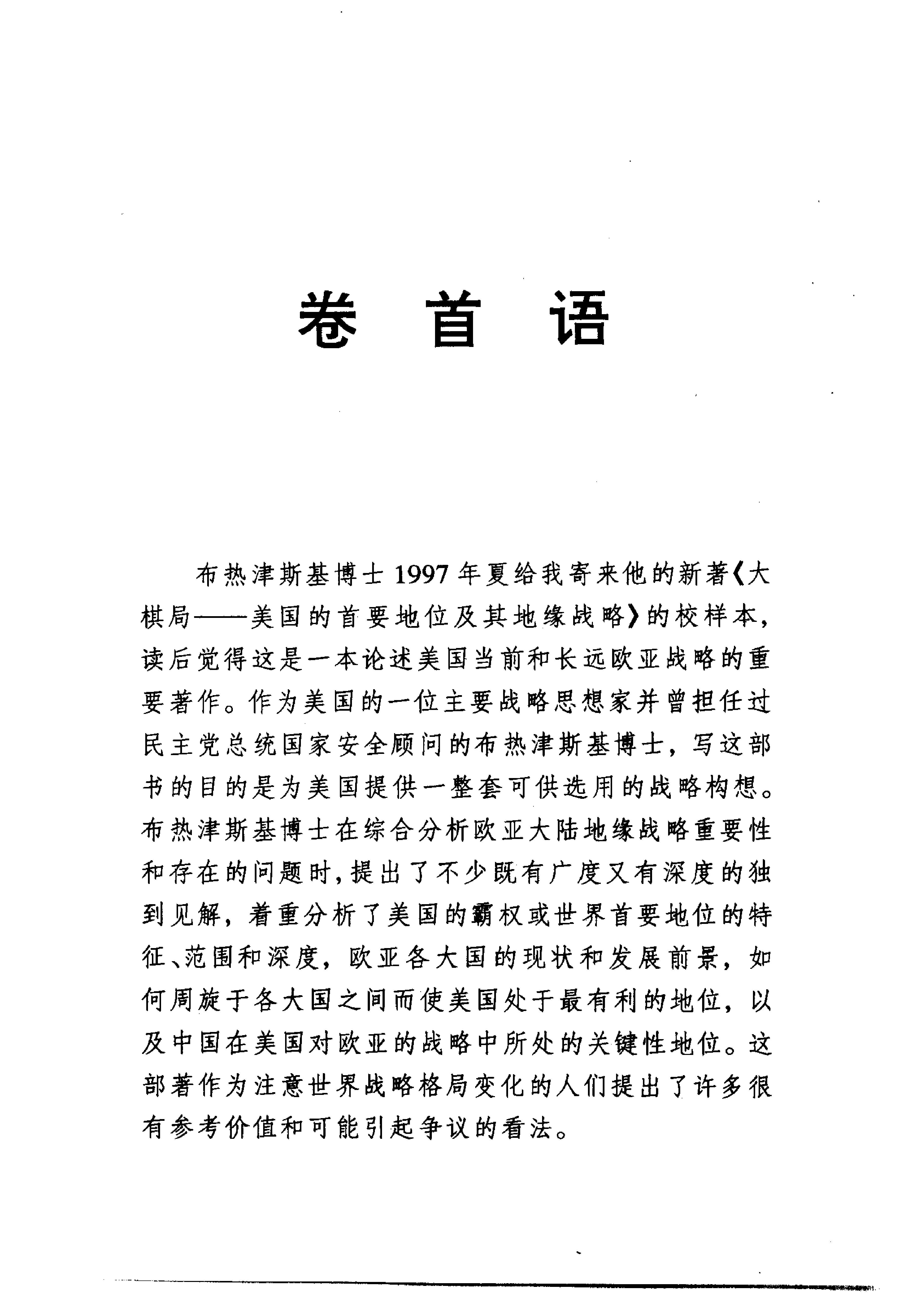 [大棋局：美国的首要地位及其地缘战略].(美)布热津斯基.扫描版.pdf_第6页