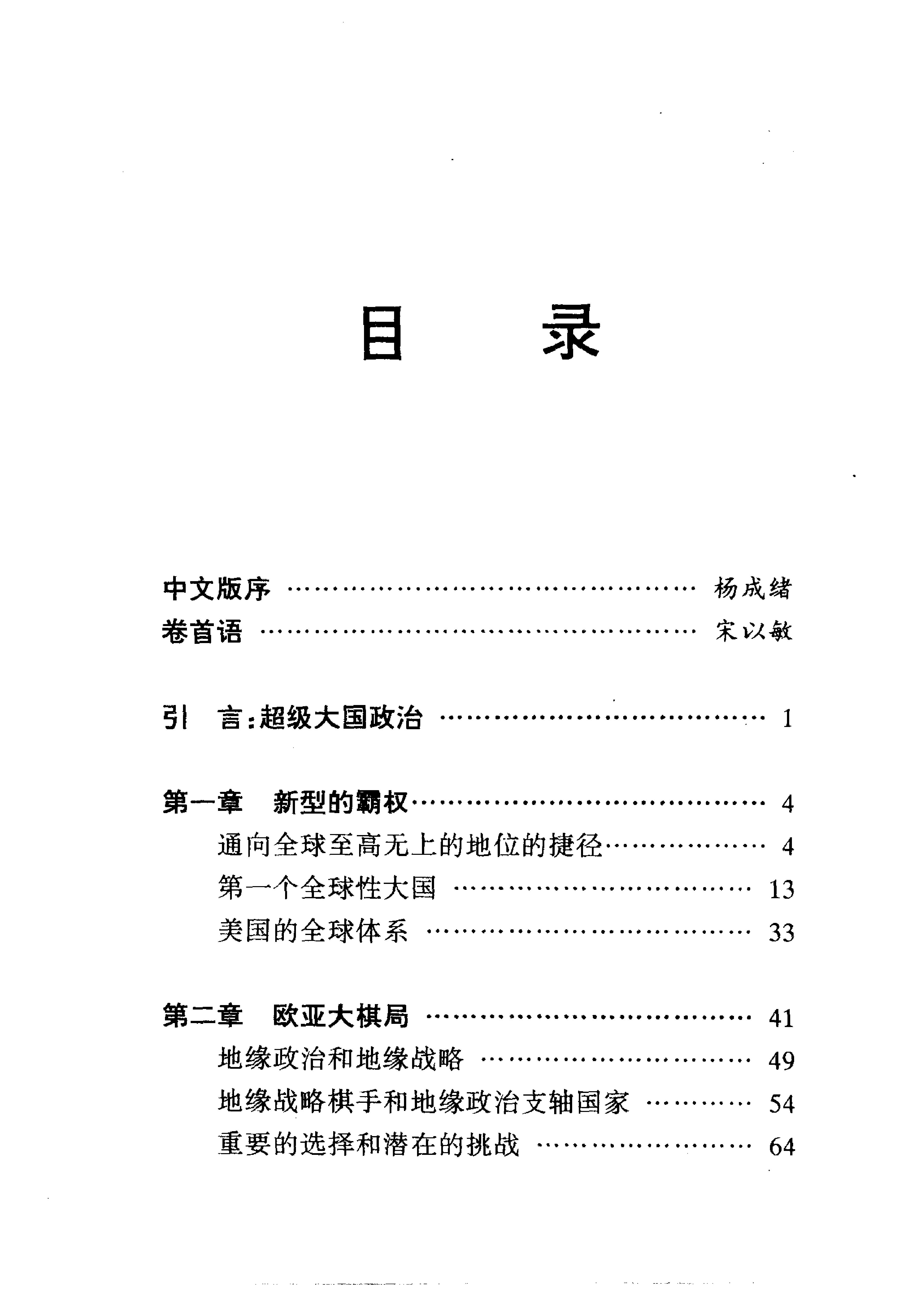 [大棋局：美国的首要地位及其地缘战略].(美)布热津斯基.扫描版.pdf_第14页