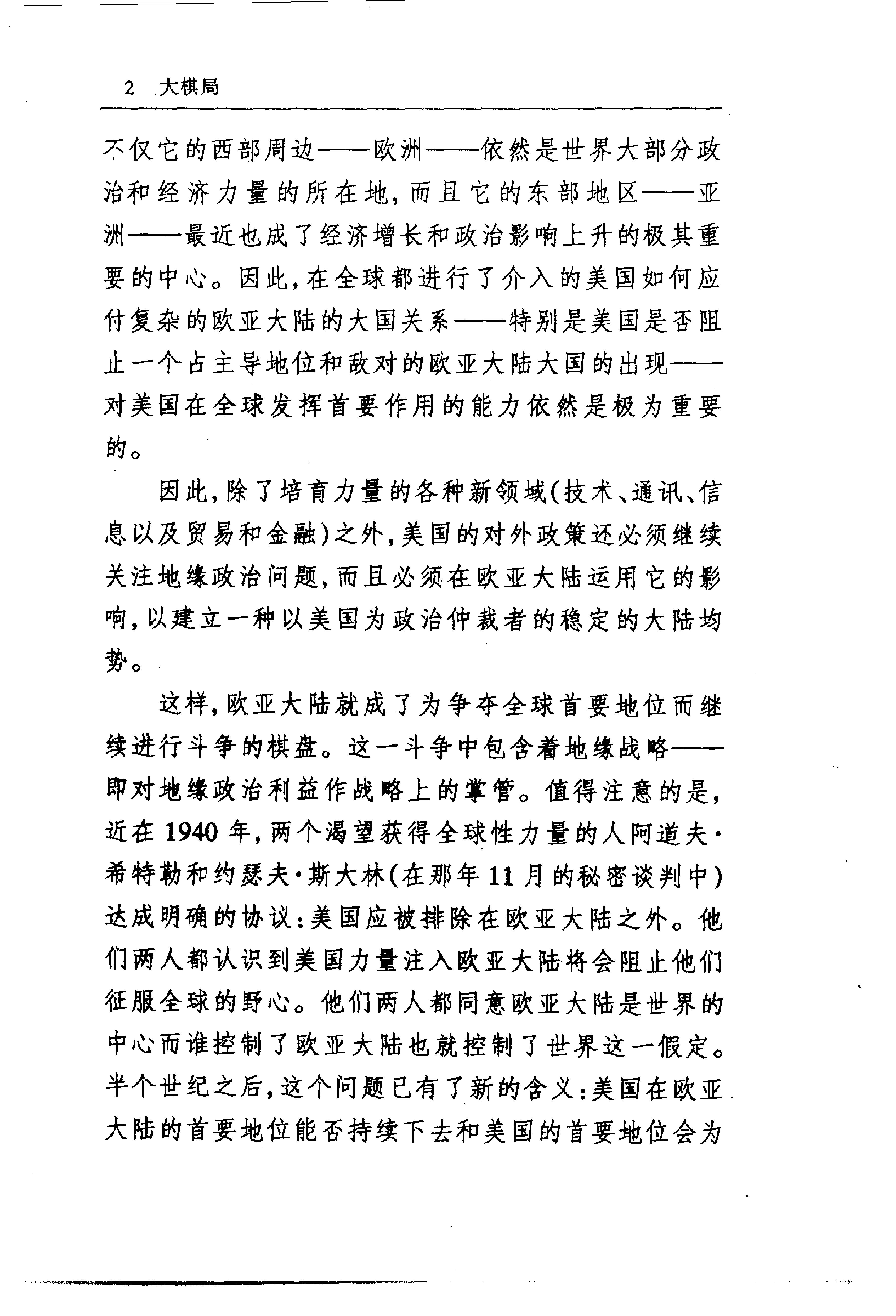 [大棋局：美国的首要地位及其地缘战略].(美)布热津斯基.扫描版.pdf_第19页