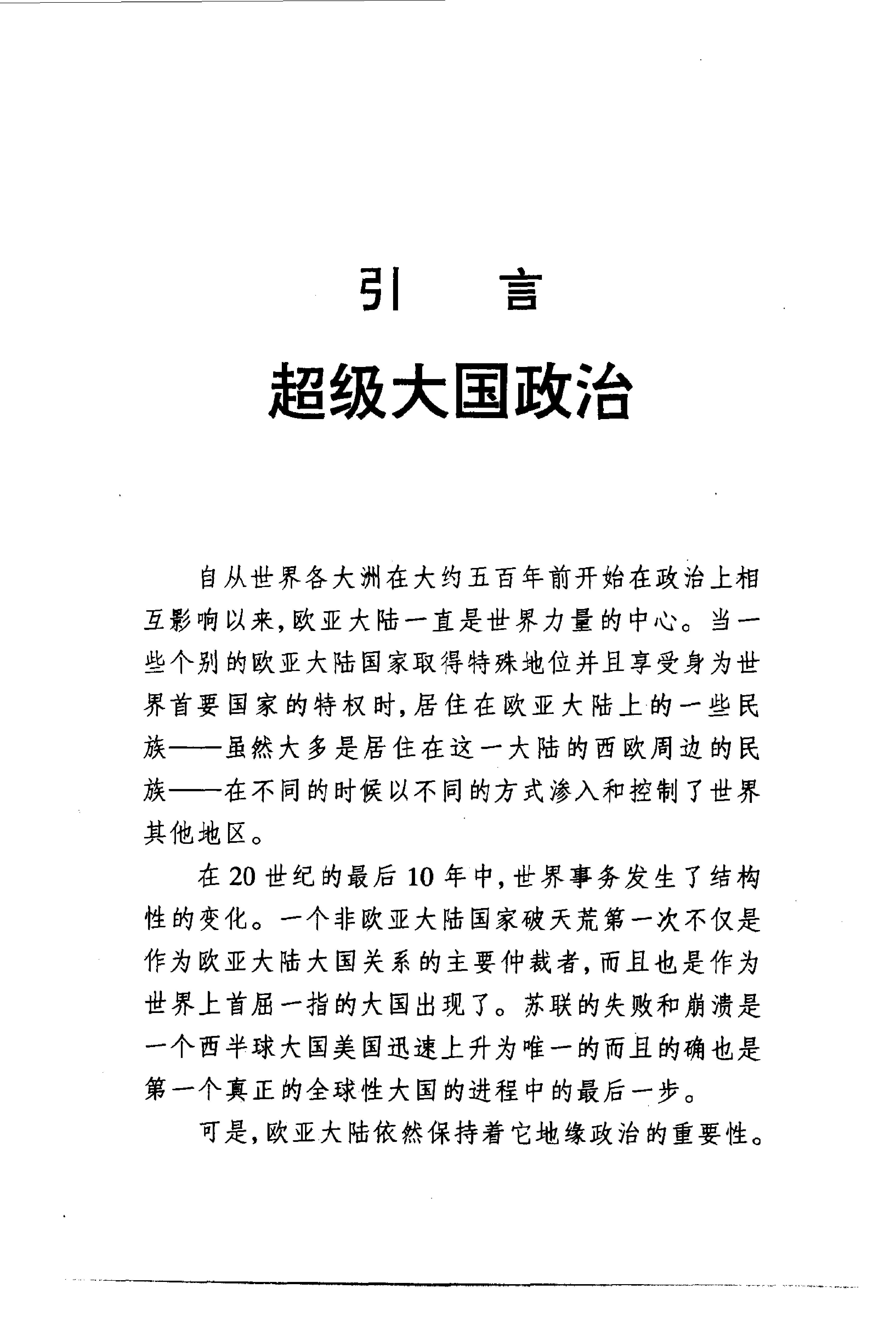 [大棋局：美国的首要地位及其地缘战略].(美)布热津斯基.扫描版.pdf_第18页