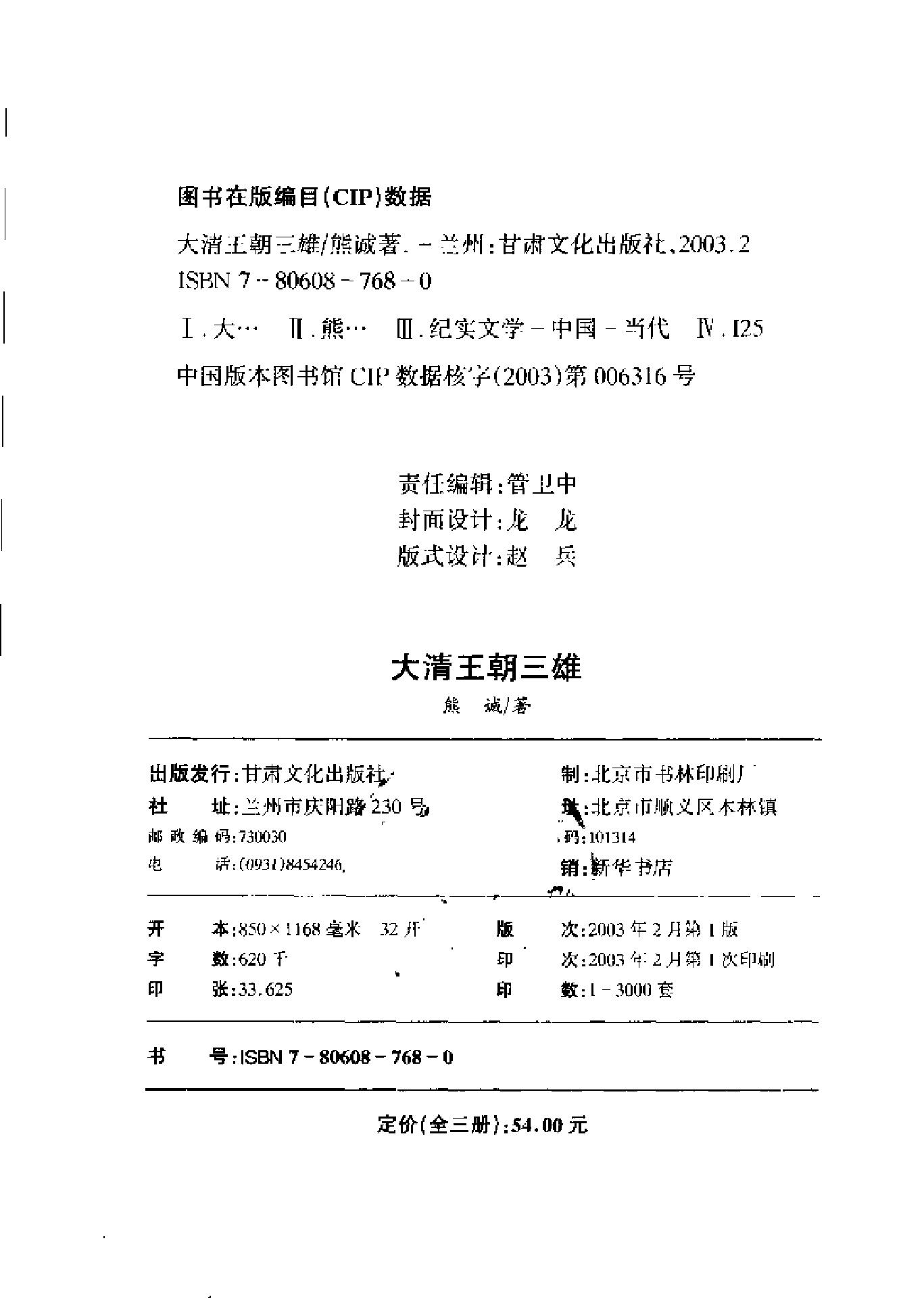 [大清王朝三雄：一代忠烈左宗棠].熊诚.扫描版.pdf_第4页