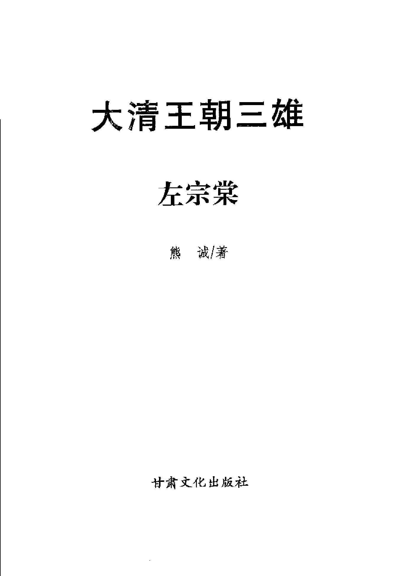 [大清王朝三雄：一代忠烈左宗棠].熊诚.扫描版.pdf_第3页