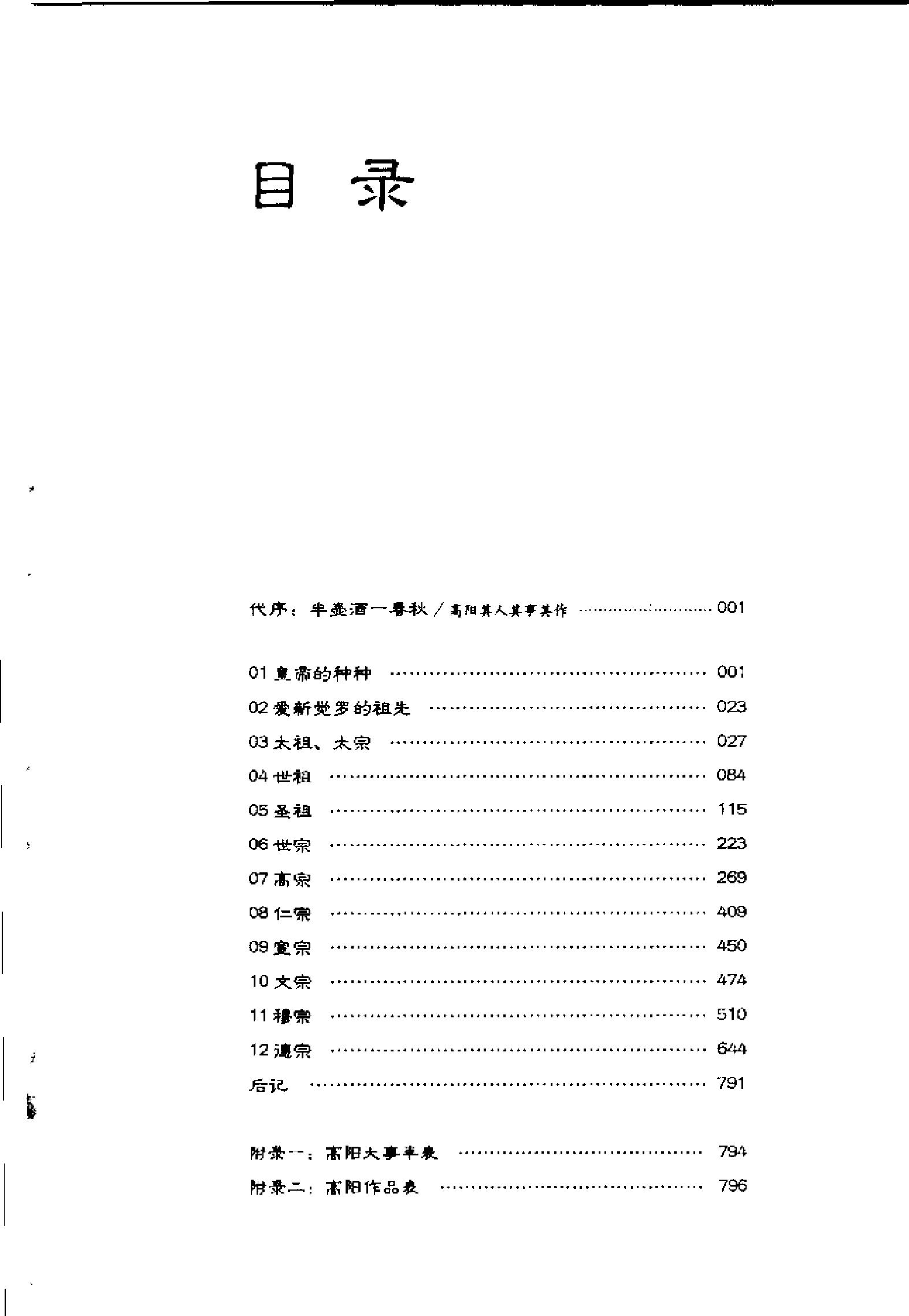 [大清皇帝正说（上册）].高阳.扫描版.pdf_第8页