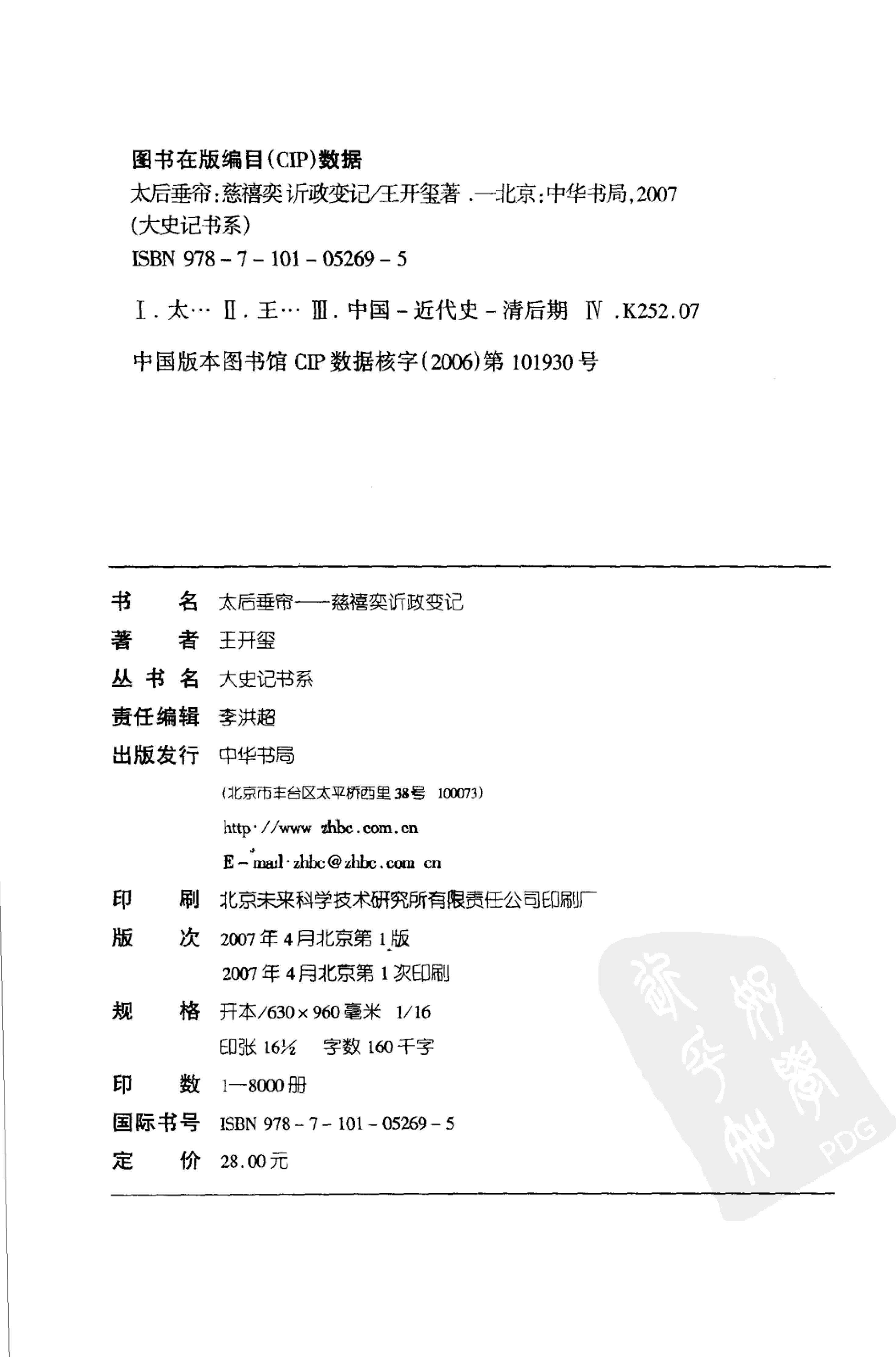 [太后垂帘：慈禧奕政变记].王开玺.扫描版.PDF_第4页