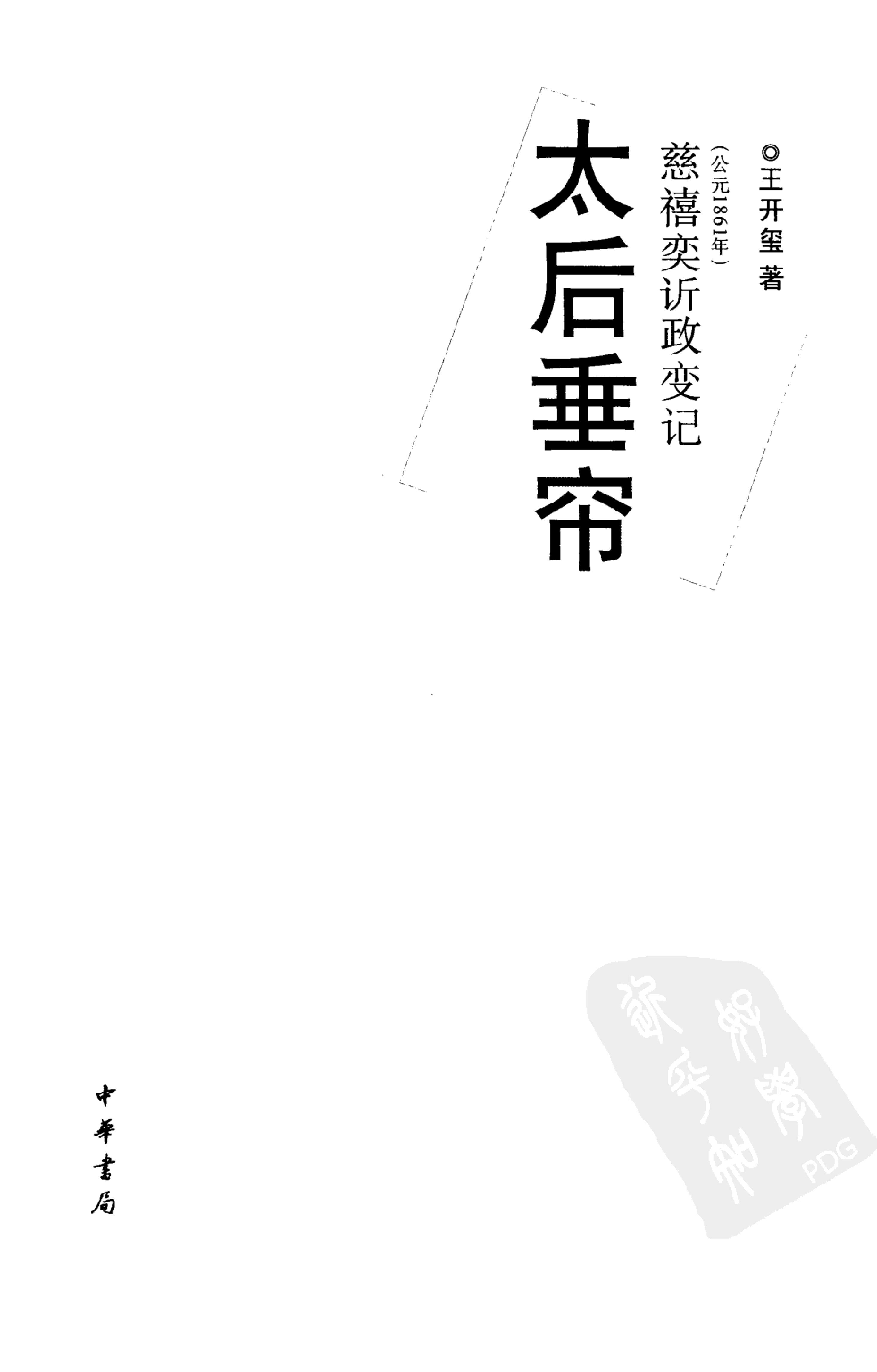 [太后垂帘：慈禧奕政变记].王开玺.扫描版.PDF_第3页