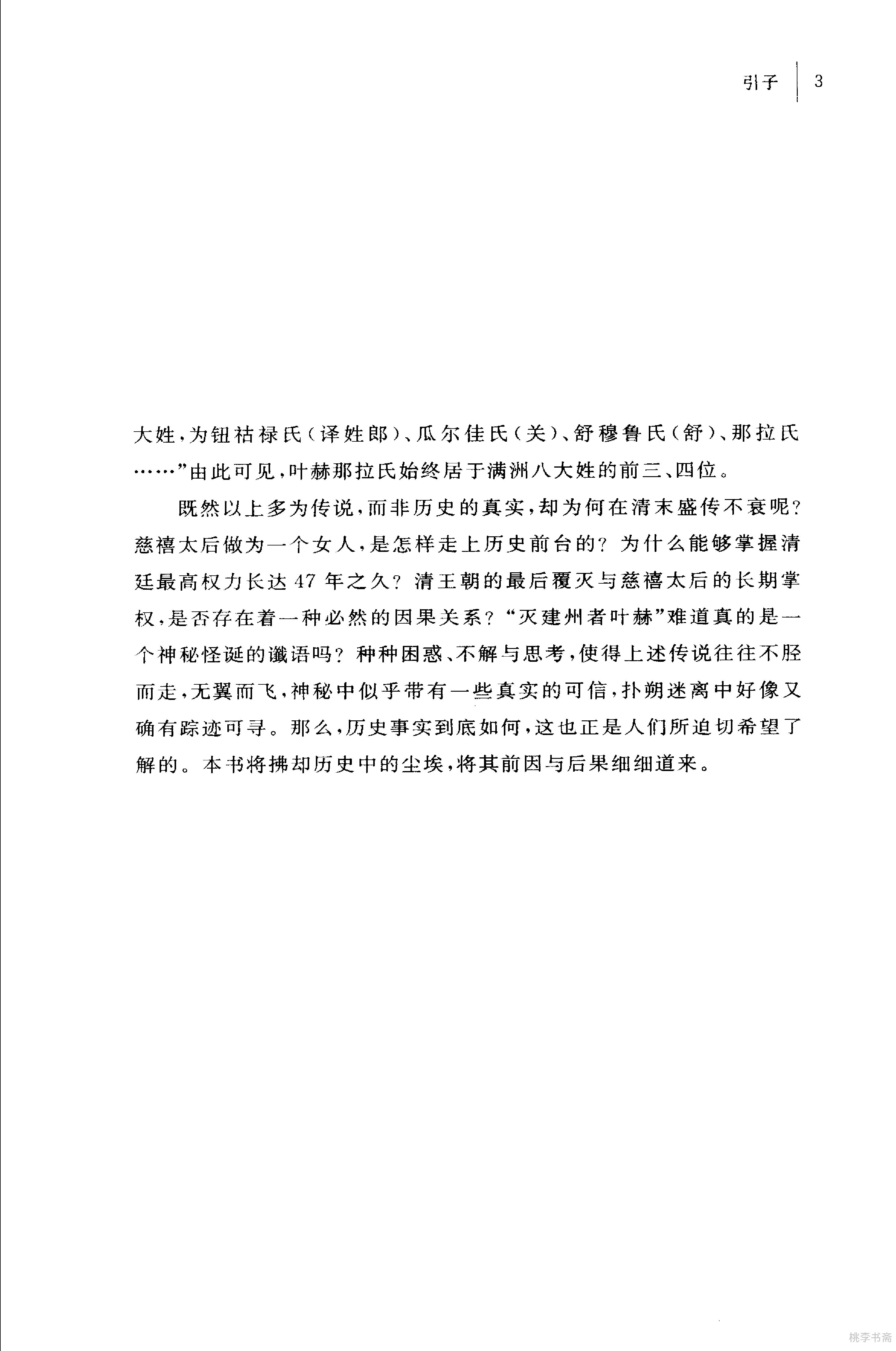 [太后垂帘：慈禧奕政变记].王开玺.扫描版.PDF_第10页