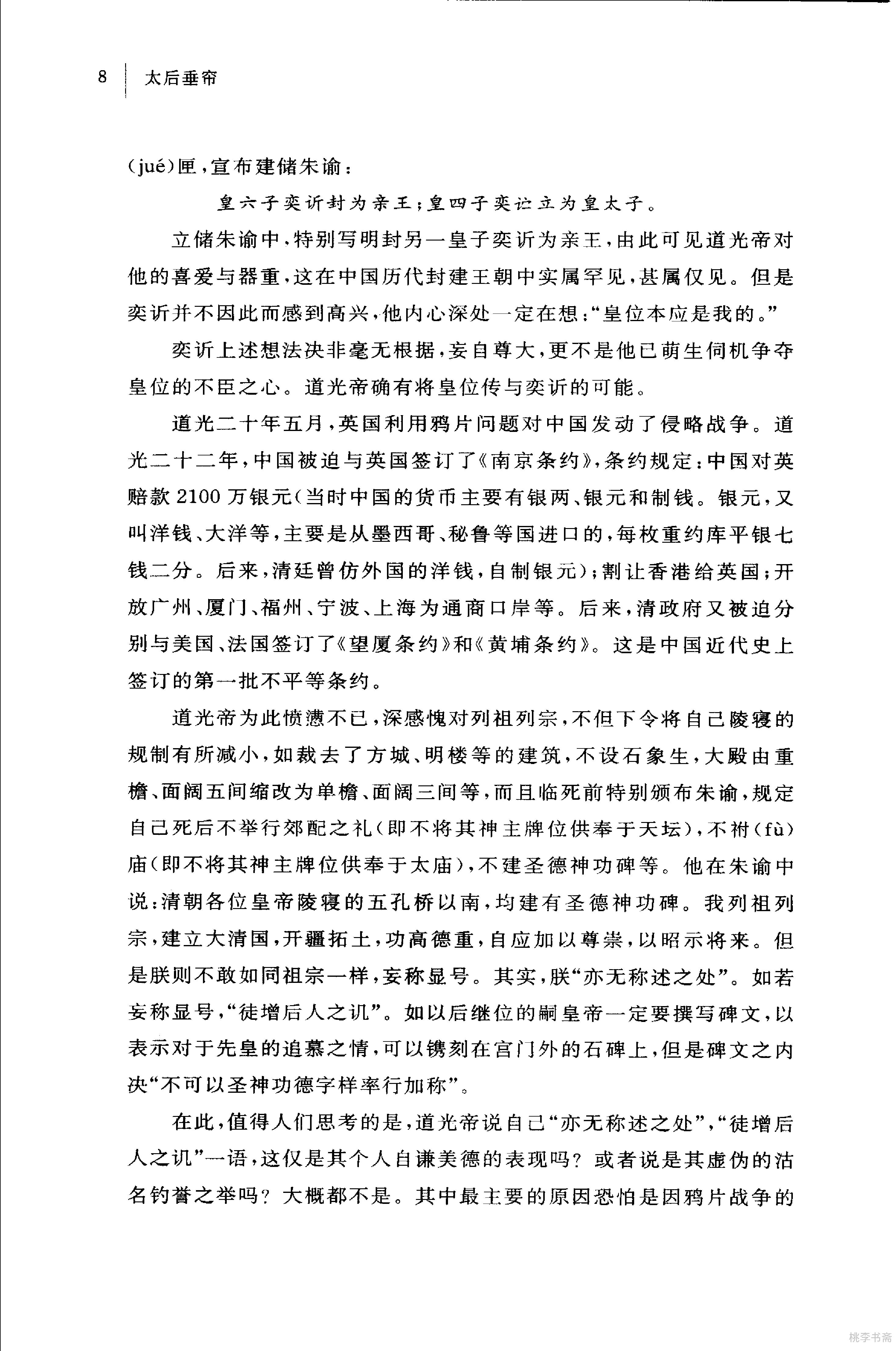 [太后垂帘：慈禧奕政变记].王开玺.扫描版.PDF_第15页