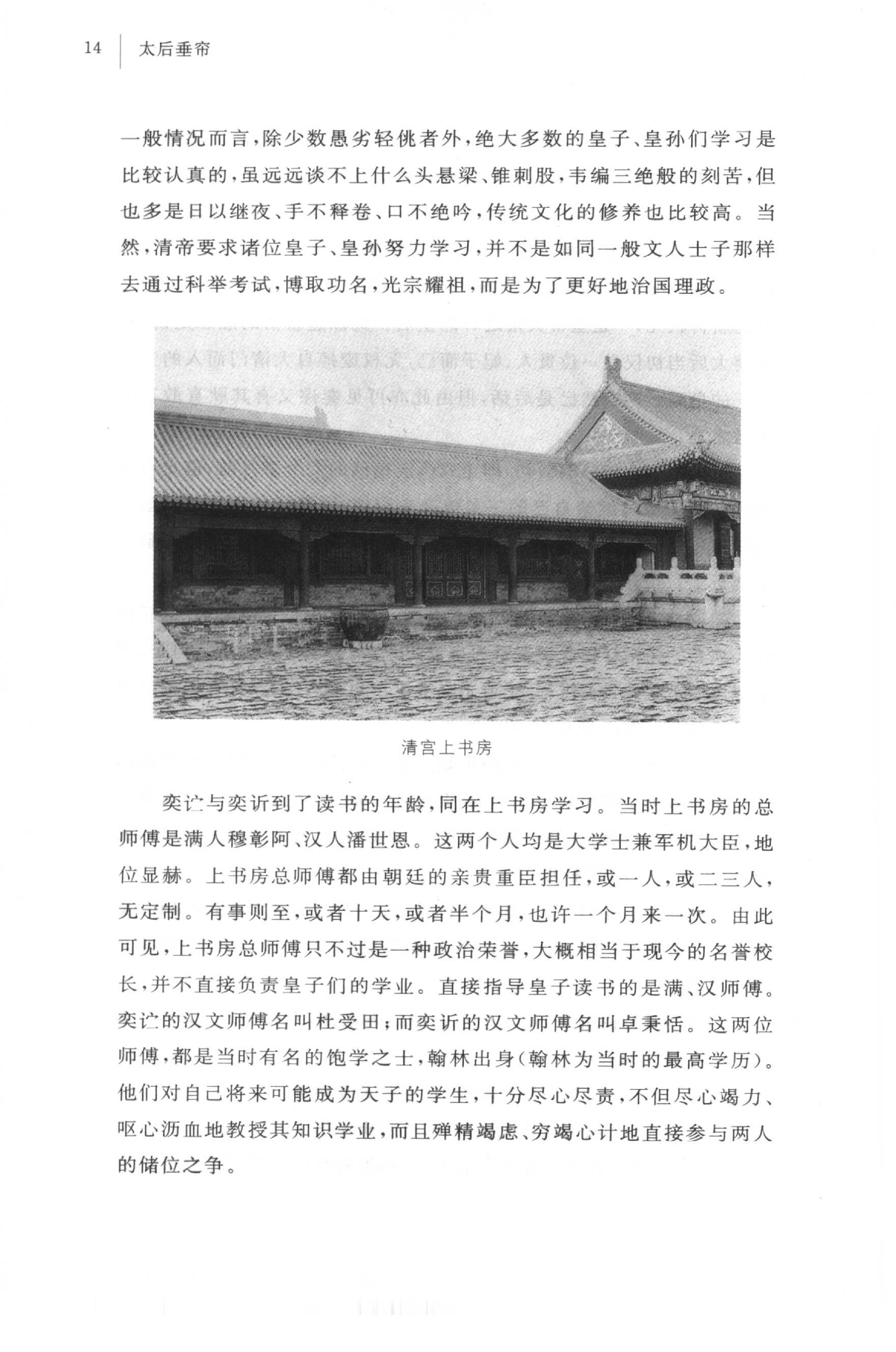 [太后垂帘：慈禧奕政变记].王开玺.扫描版.PDF_第21页