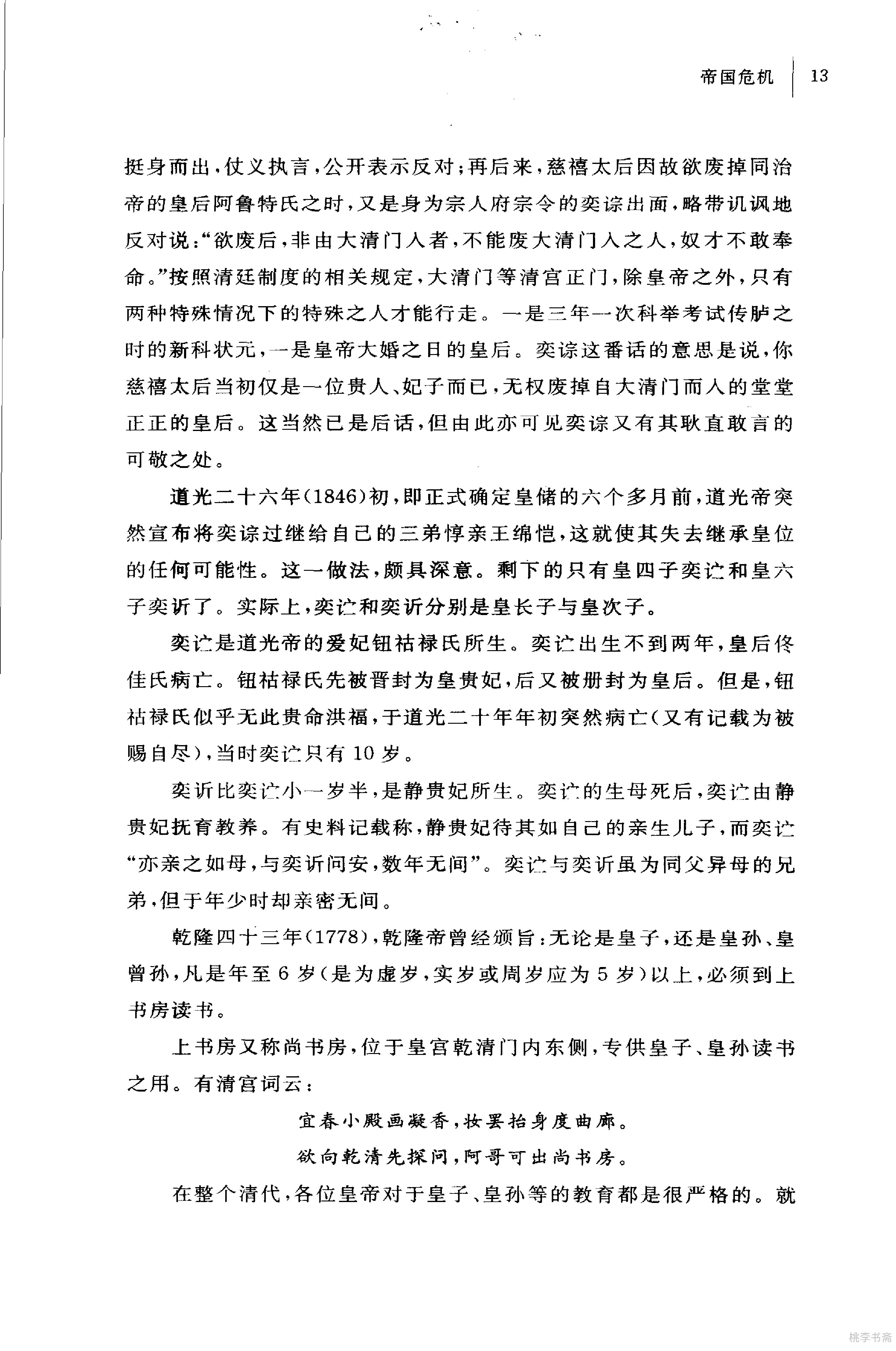 [太后垂帘：慈禧奕政变记].王开玺.扫描版.PDF_第20页