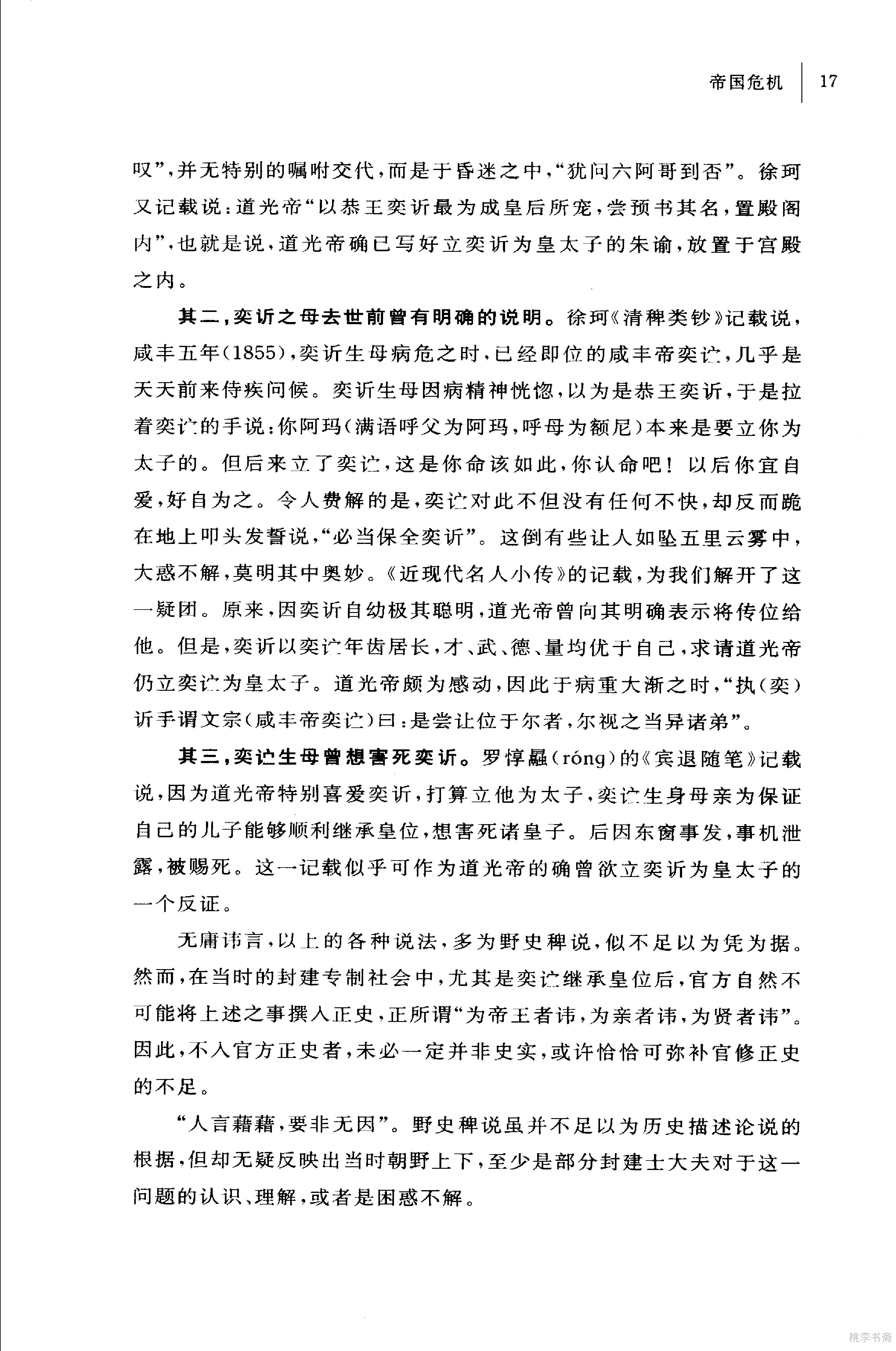 [太后垂帘：慈禧奕政变记].王开玺.扫描版.PDF_第24页