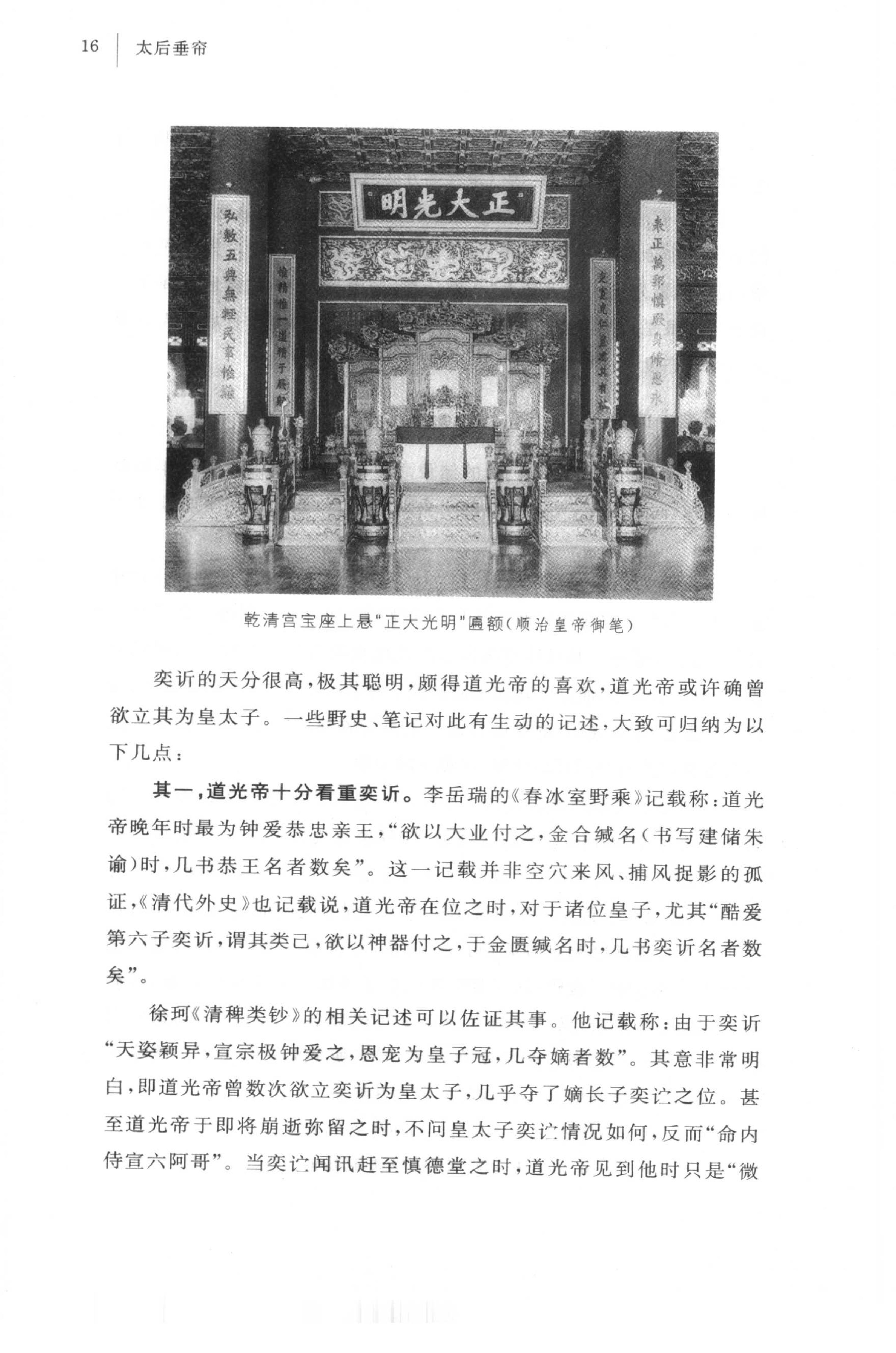 [太后垂帘：慈禧奕政变记].王开玺.扫描版.PDF_第23页