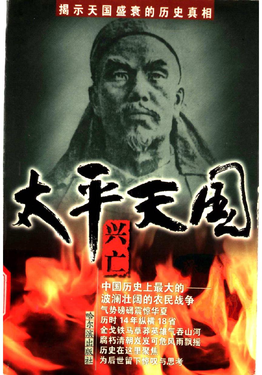 [太平天国兴亡：揭示天国盛衰的历史真相].刘仁坤.扫描版.PDF_第1页