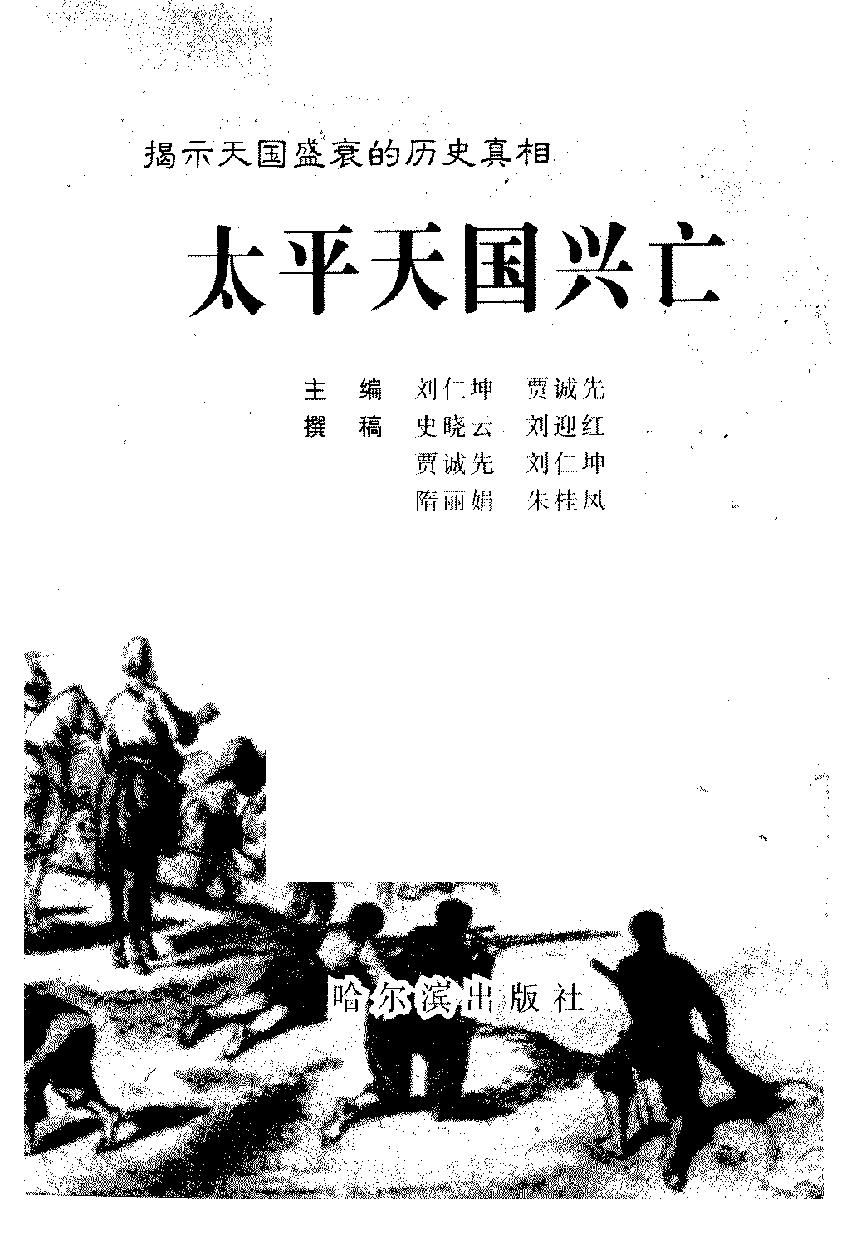 [太平天国兴亡：揭示天国盛衰的历史真相].刘仁坤.扫描版.PDF_第3页