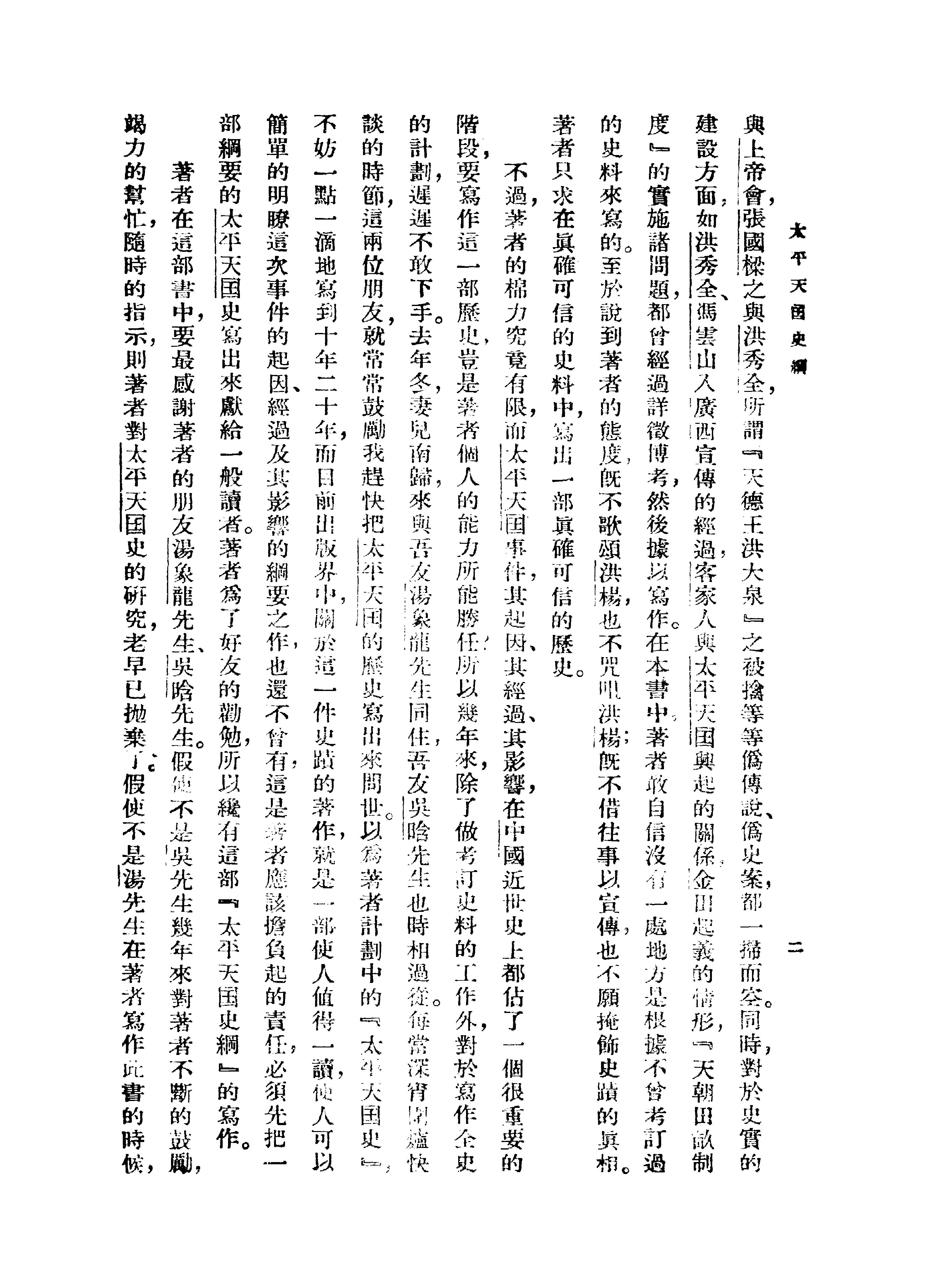 [太平天国史纲].罗尔纲.扫描版.pdf_第9页