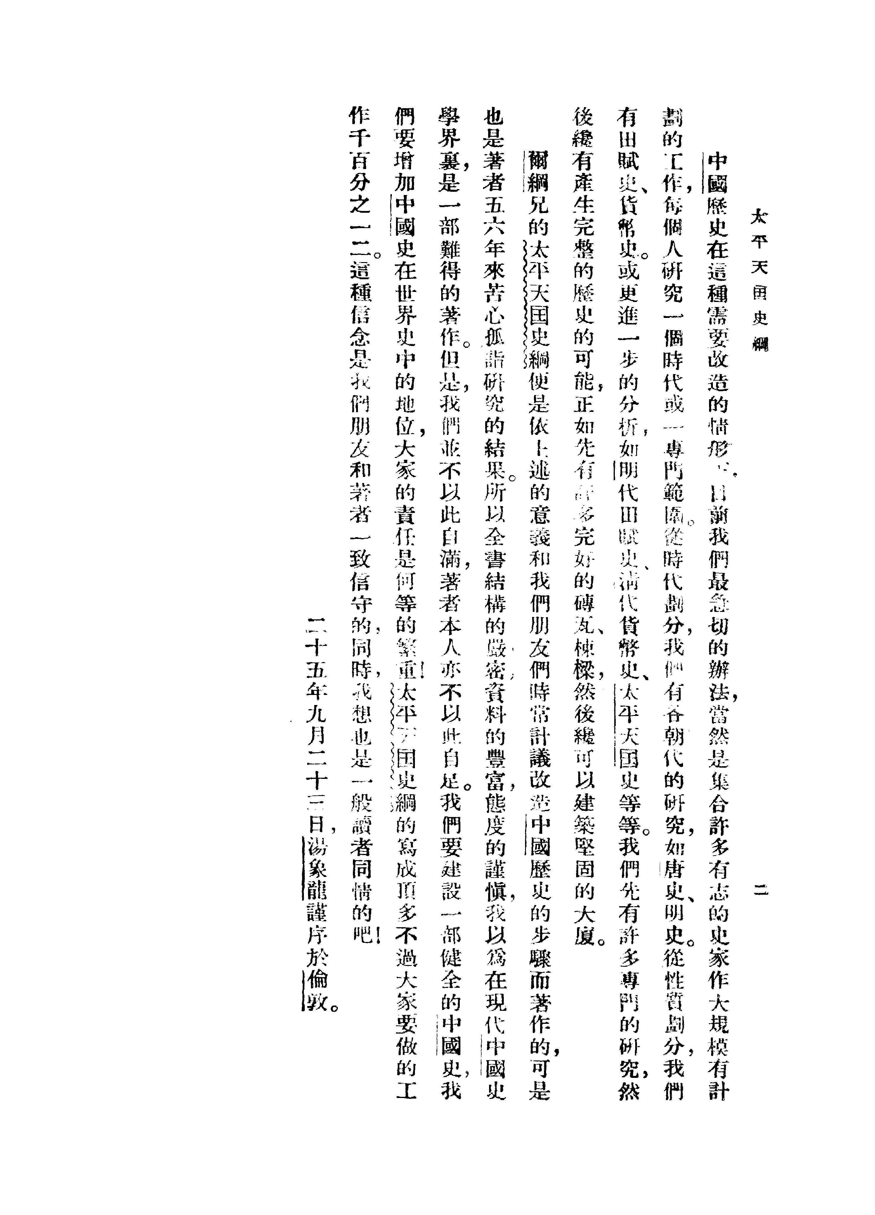 [太平天国史纲].罗尔纲.扫描版.pdf_第3页