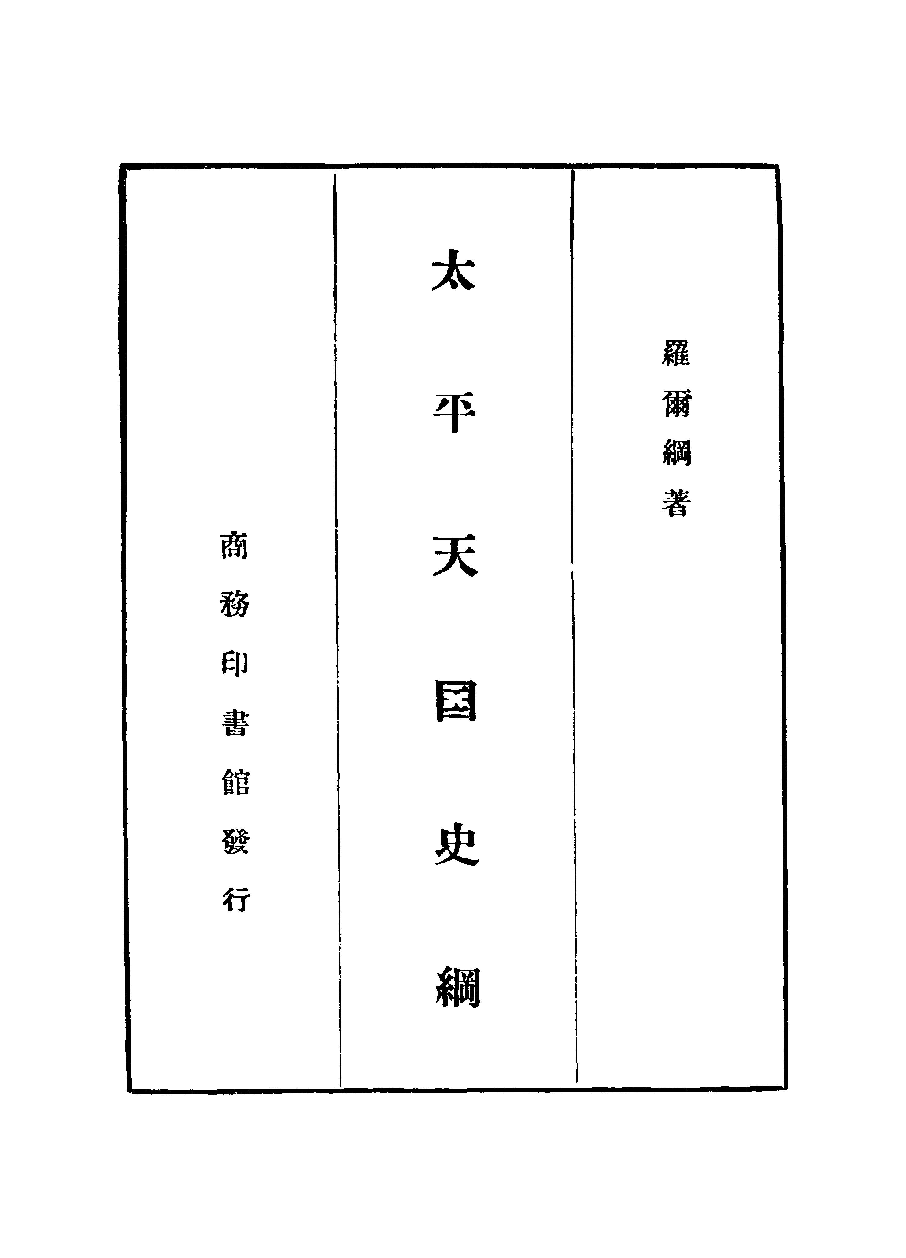 [太平天国史纲].罗尔纲.扫描版.pdf_第1页