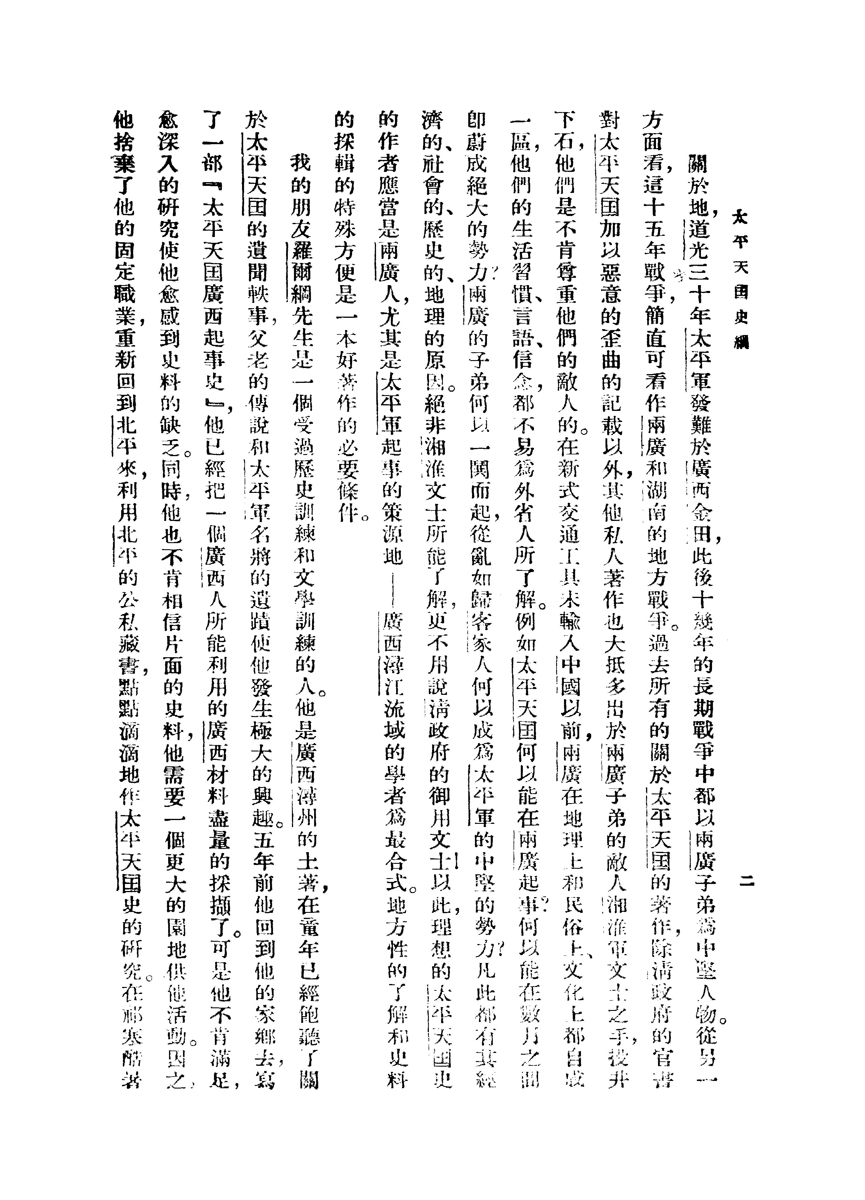 [太平天国史纲].罗尔纲.扫描版.pdf_第5页