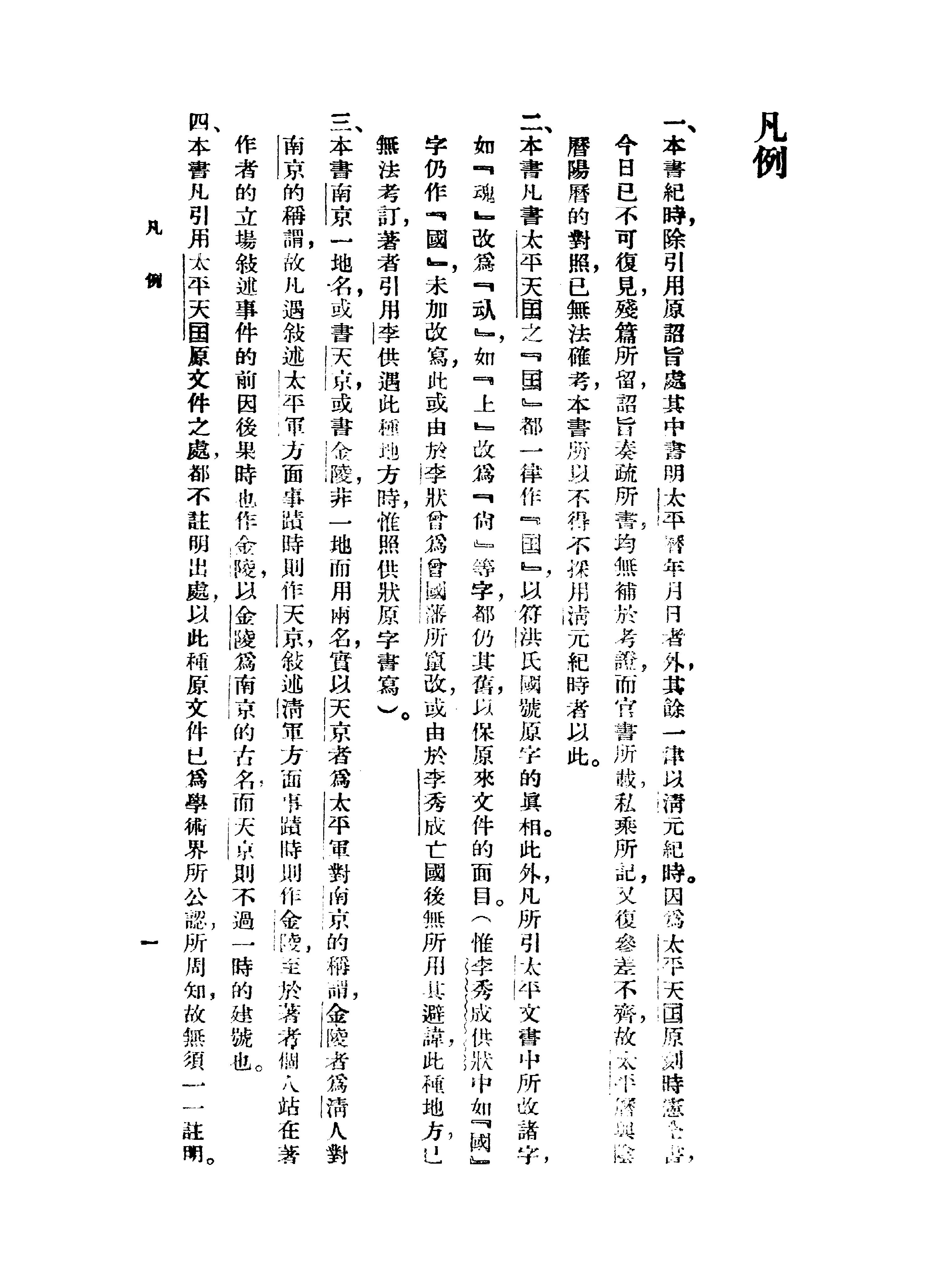 [太平天国史纲].罗尔纲.扫描版.pdf_第11页