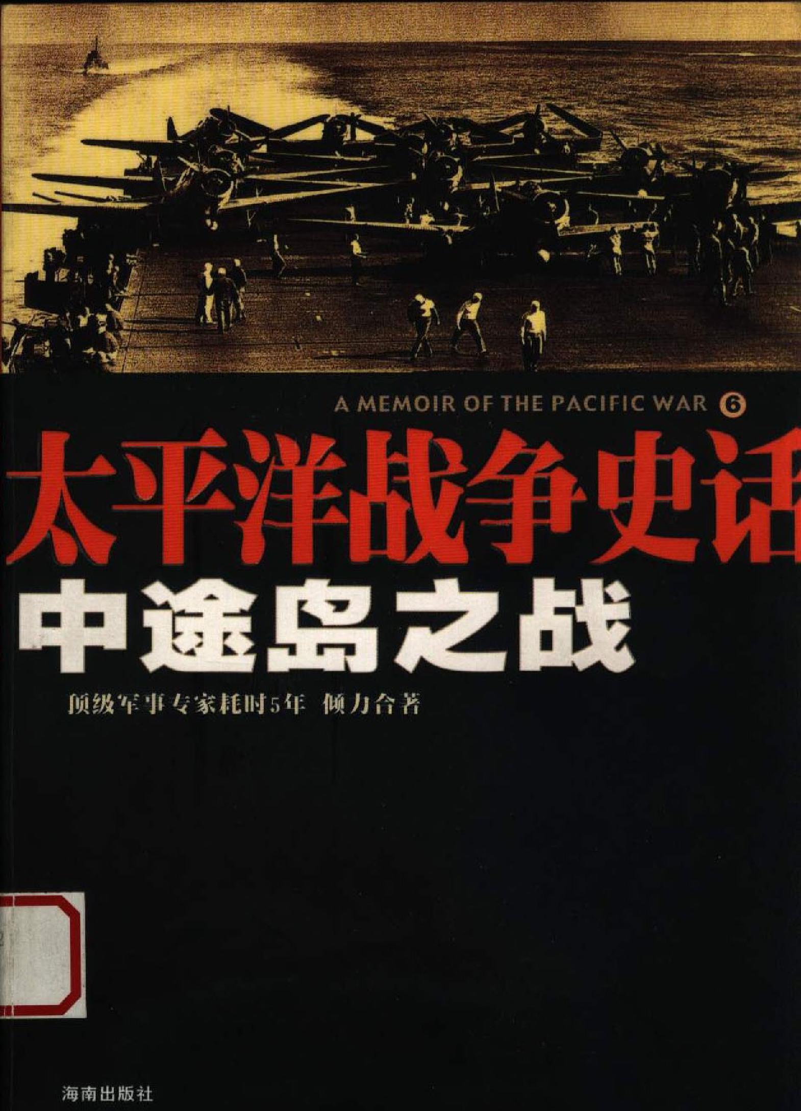 [太平洋战争史话－中途岛之战].侯鲁梁.插图版.pdf_第1页