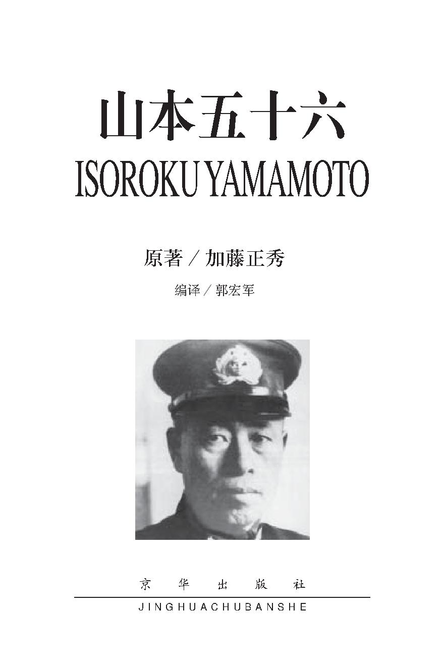 [山本五十六].(日)加藤正秀.扫描版.pdf_第6页