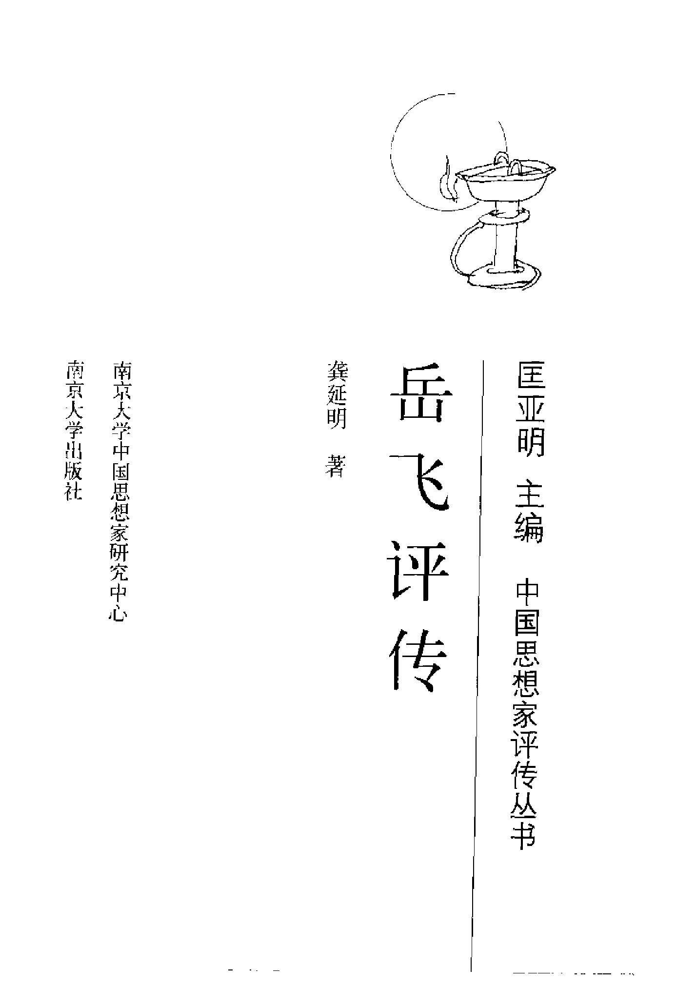 [岳飞评传].龚延明.扫描版.pdf_第3页