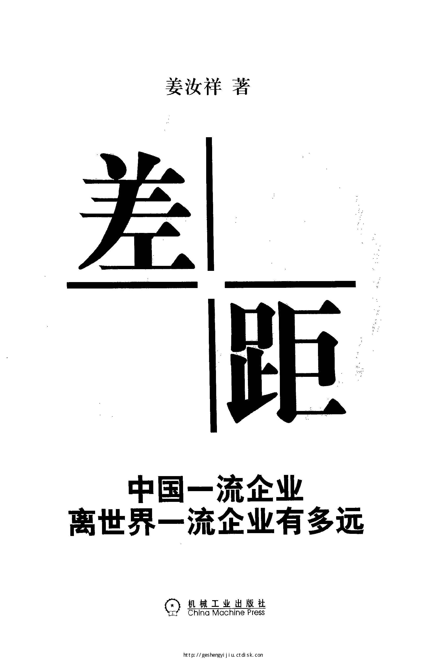 [差距：中国一流企业离世界一流企业有多远].姜汝祥.扫描版.pdf_第2页