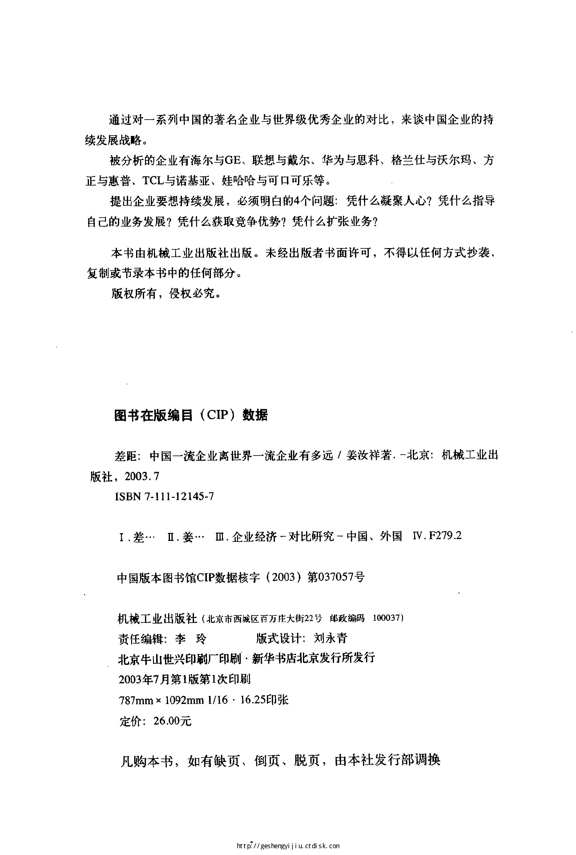 [差距：中国一流企业离世界一流企业有多远].姜汝祥.扫描版.pdf_第3页