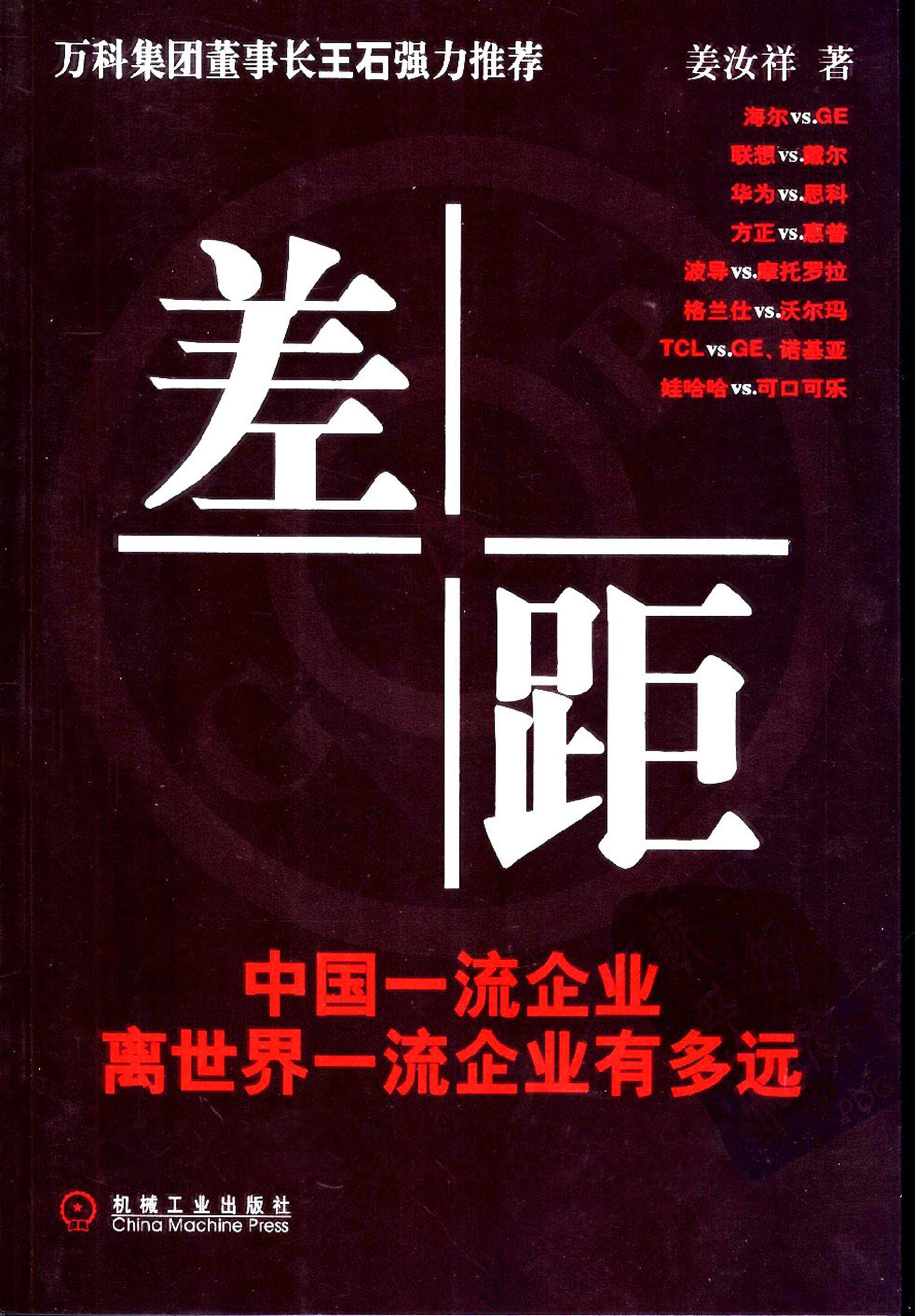 [差距：中国一流企业离世界一流企业有多远].姜汝祥.扫描版.pdf_第1页