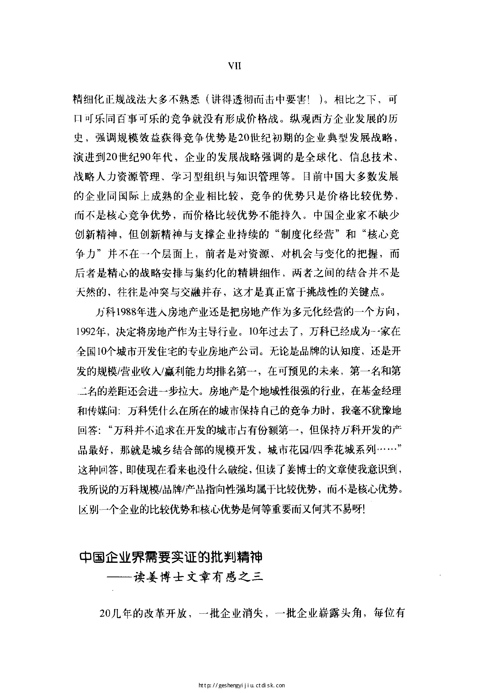 [差距：中国一流企业离世界一流企业有多远].姜汝祥.扫描版.pdf_第8页