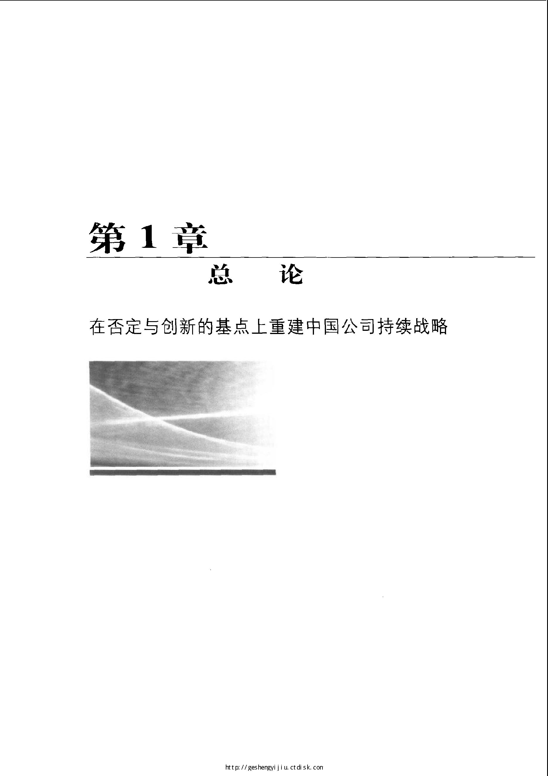 [差距：中国一流企业离世界一流企业有多远].姜汝祥.扫描版.pdf_第16页