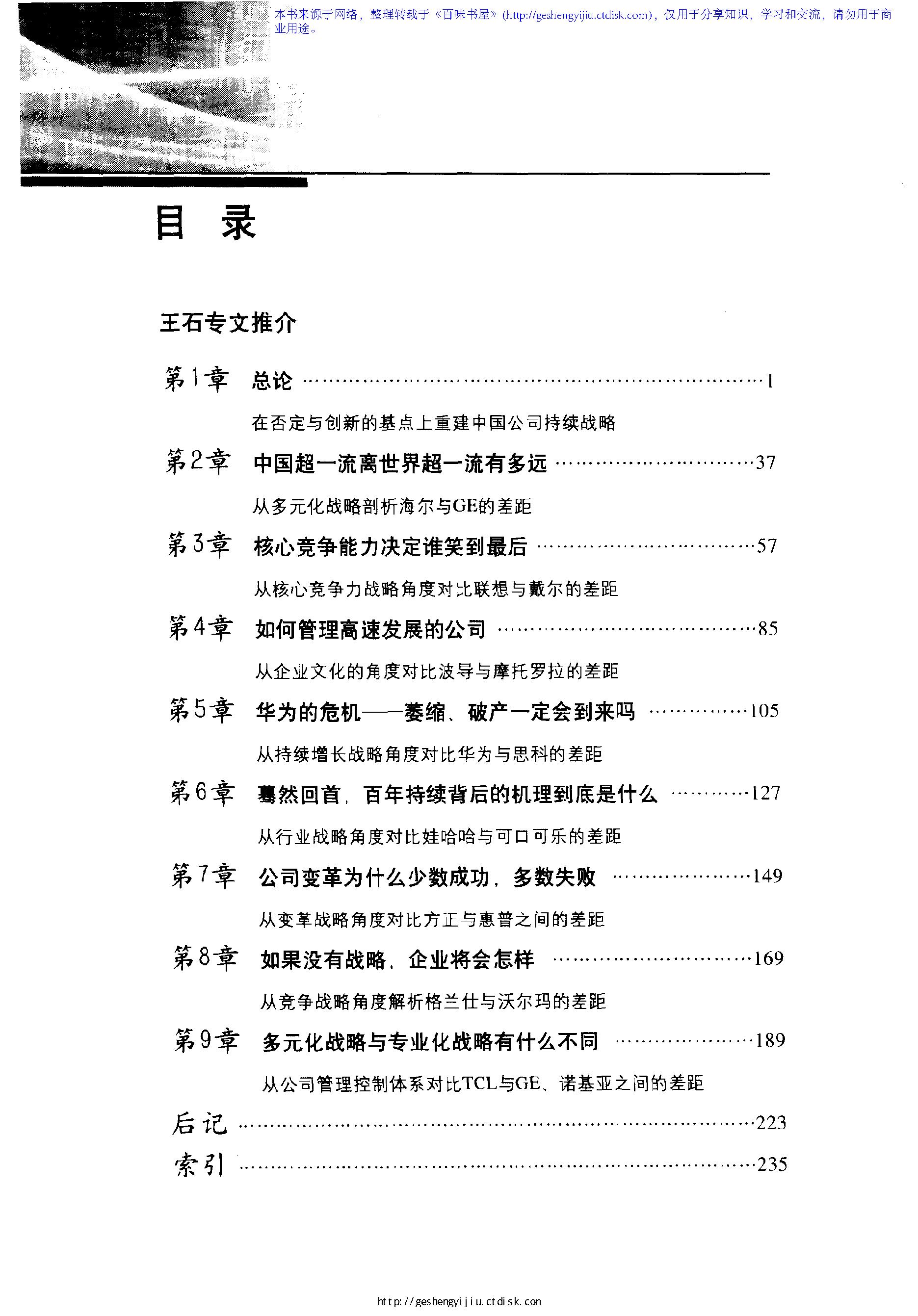 [差距：中国一流企业离世界一流企业有多远].姜汝祥.扫描版.pdf_第15页