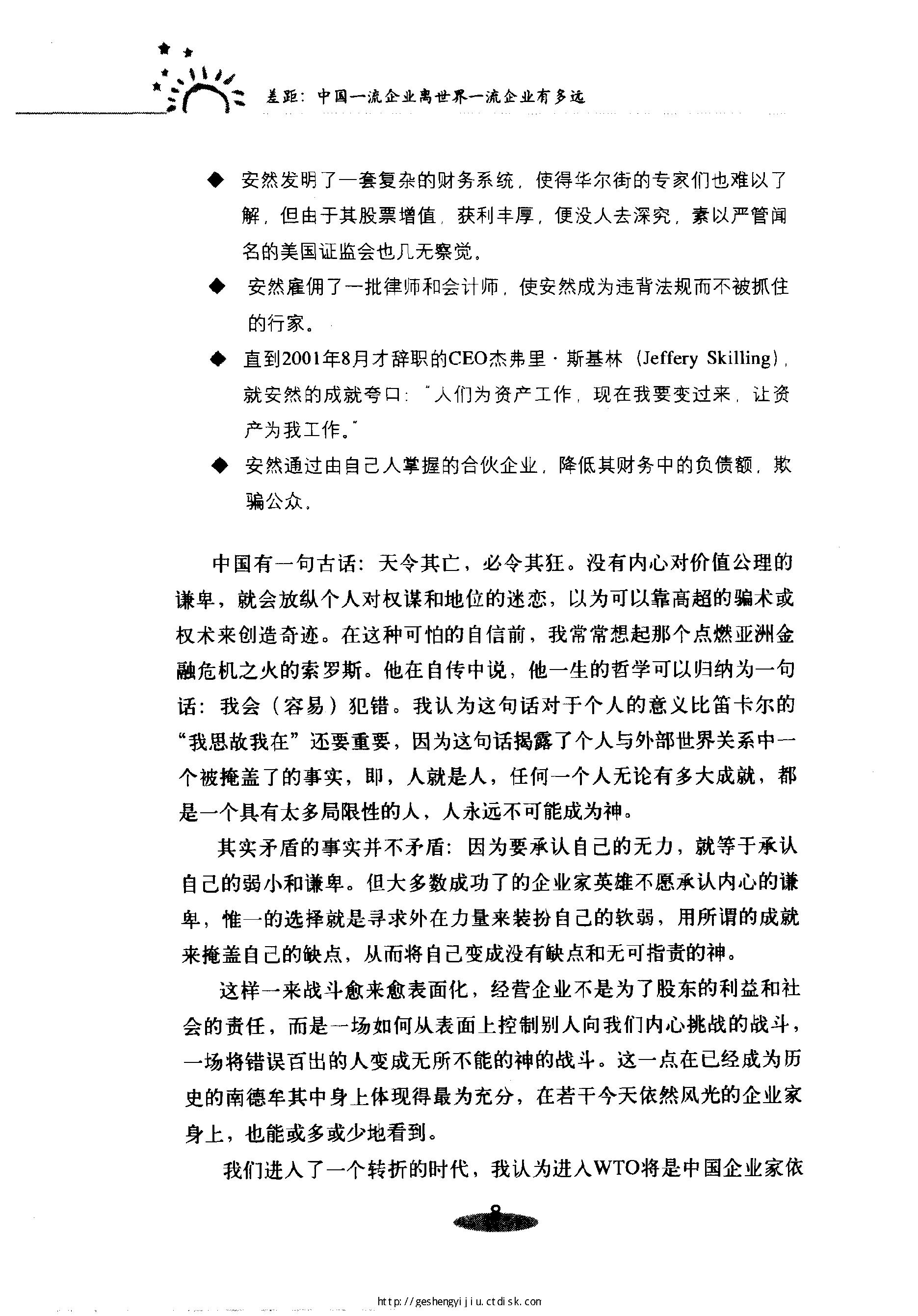 [差距：中国一流企业离世界一流企业有多远].姜汝祥.扫描版.pdf_第23页