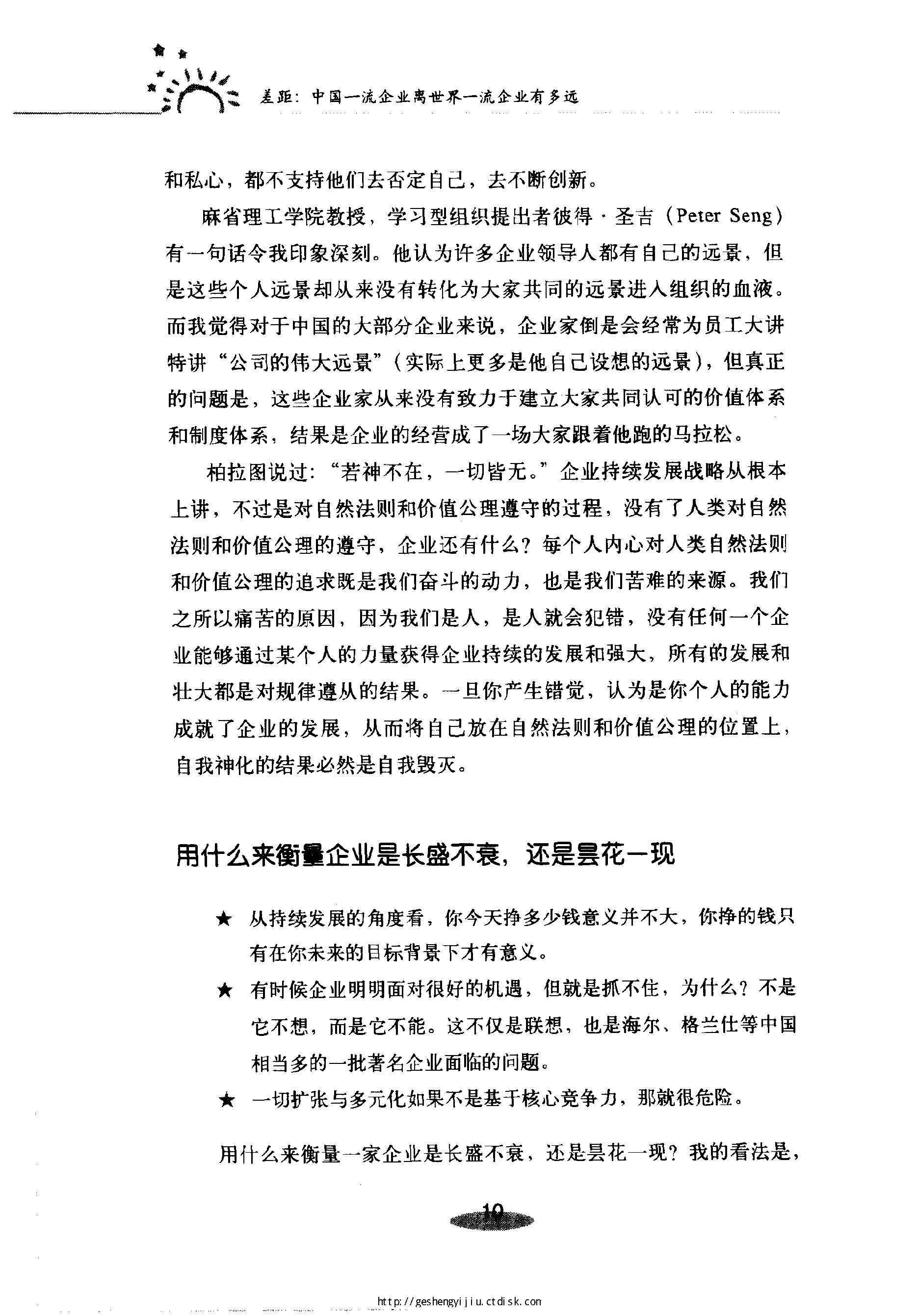 [差距：中国一流企业离世界一流企业有多远].姜汝祥.扫描版.pdf_第25页