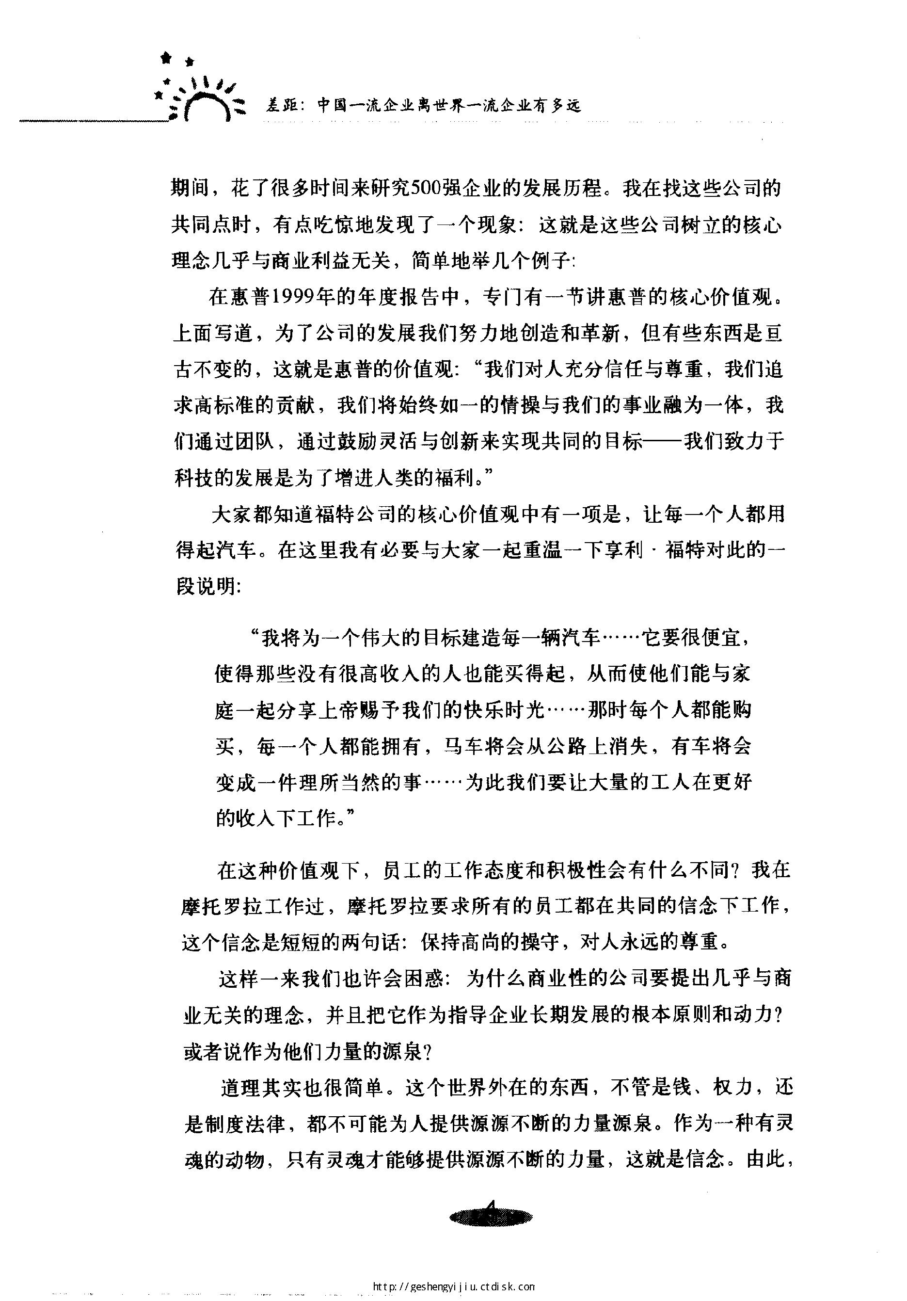 [差距：中国一流企业离世界一流企业有多远].姜汝祥.扫描版.pdf_第19页