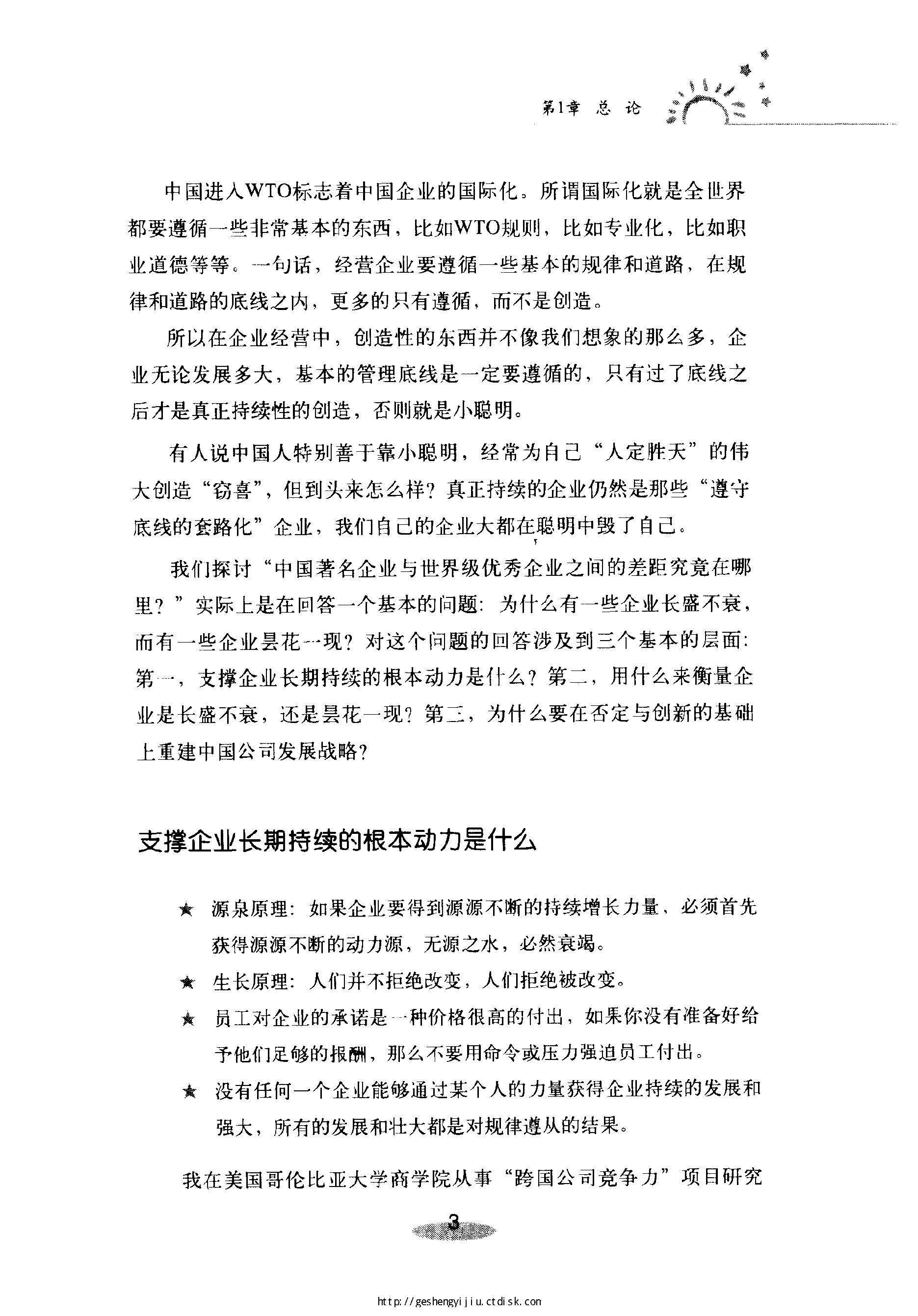 [差距：中国一流企业离世界一流企业有多远].姜汝祥.扫描版.pdf_第18页