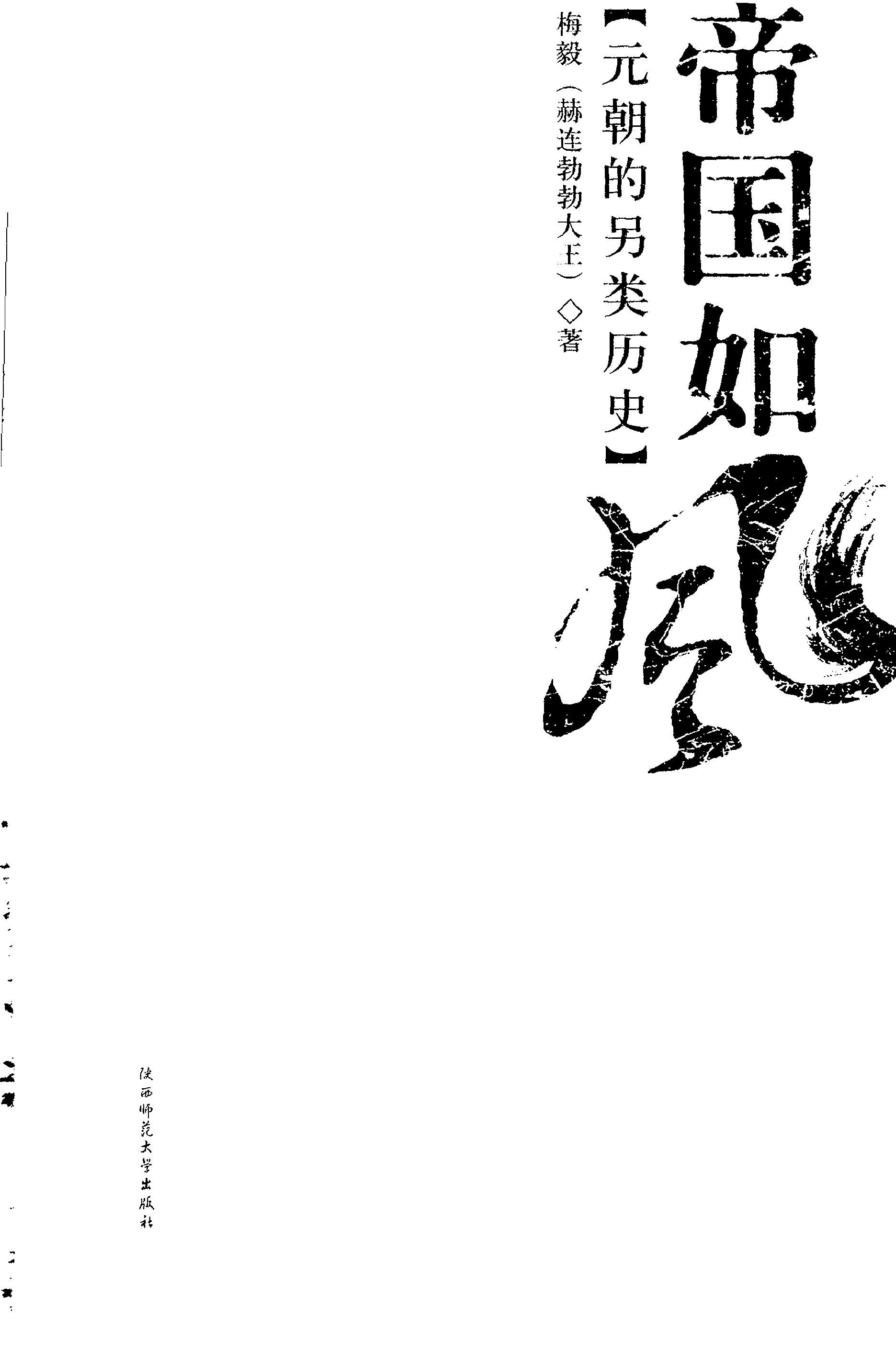 [帝国如风：元朝的另类历史].赫连勃勃大王(梅毅).扫描版.PDF_第3页