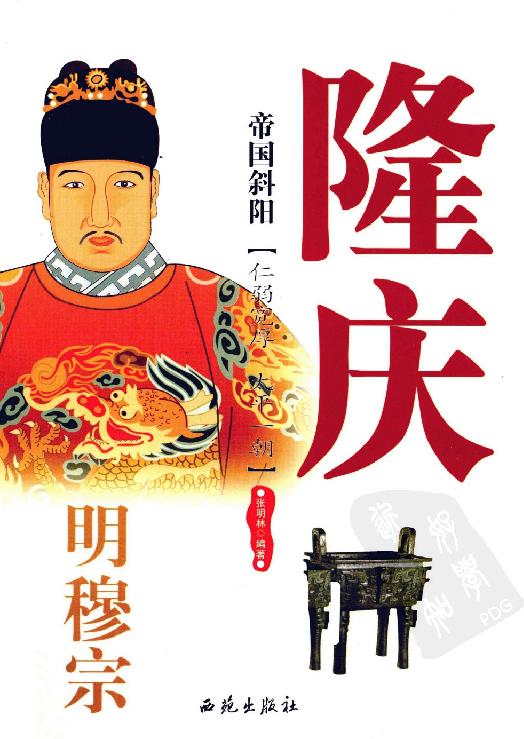 [帝国斜阳：明穆宗隆庆].张明林.扫描版.pdf_第1页